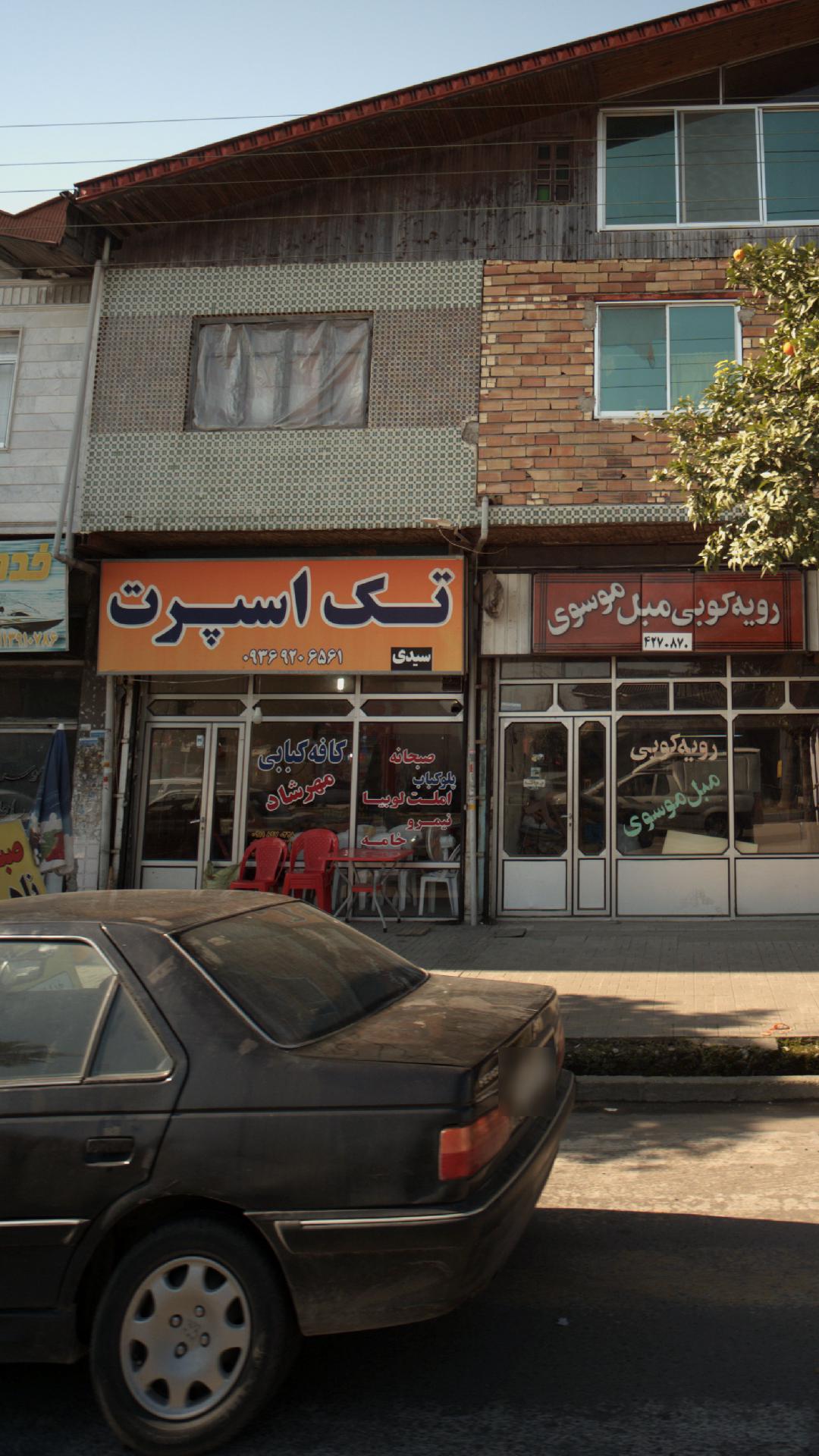 کافه کبابی مهرشاد
