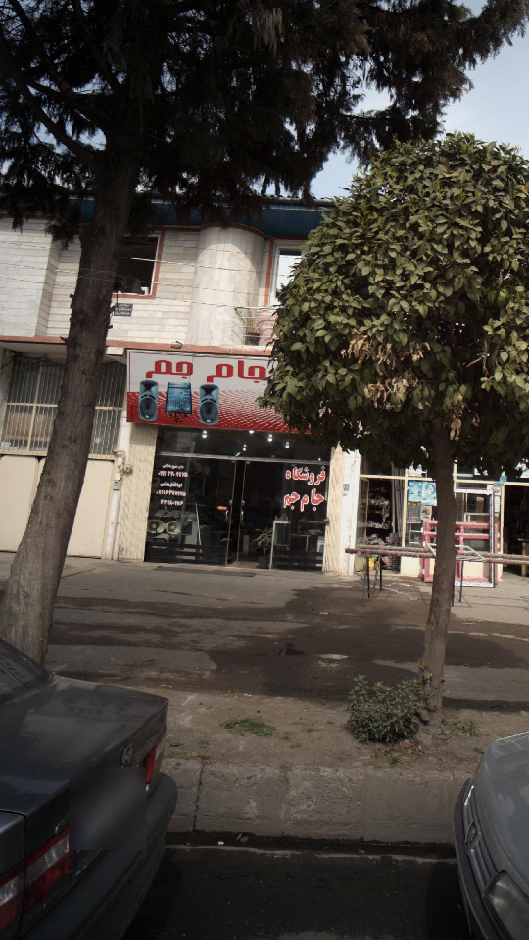 فروشگاه جام جم