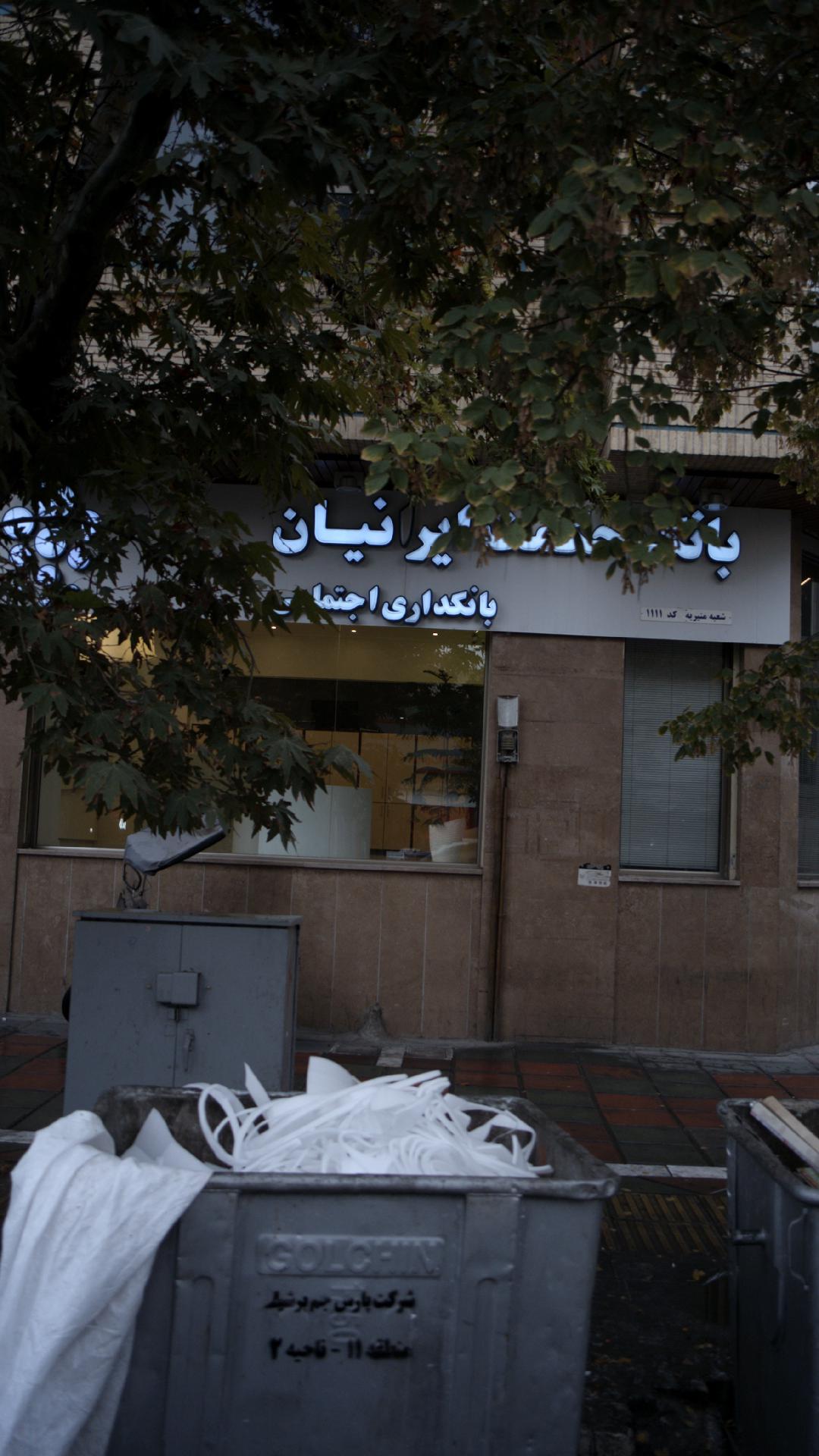 بانک سپه (حکمت ایرانیان سابق)