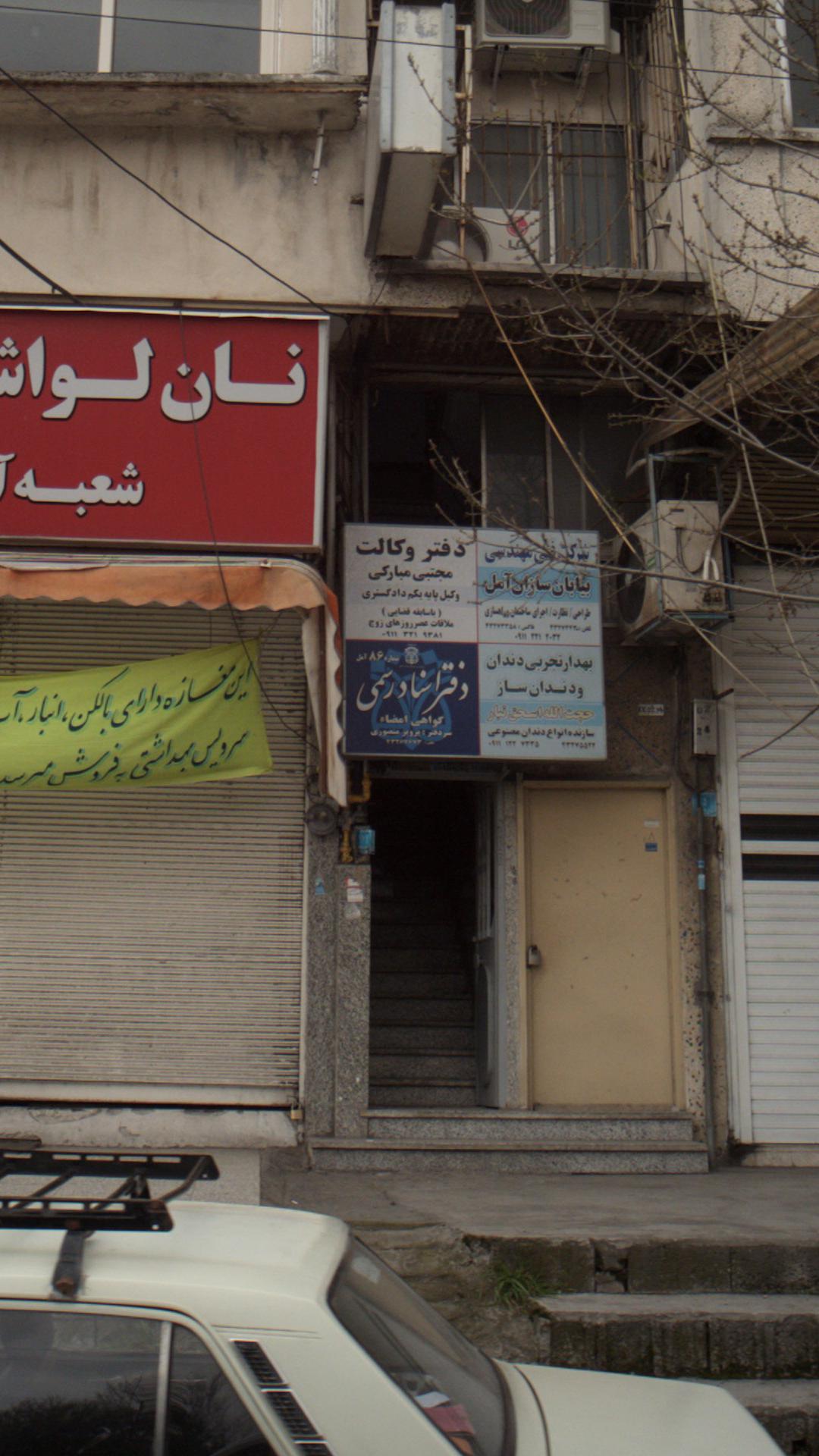 دفتر اسناد رسمی شماره ۸۶ آمل