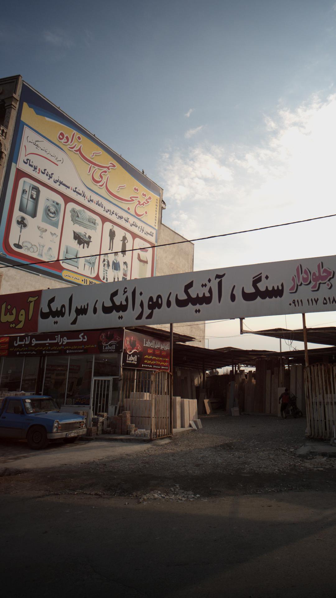 مجتمع تجاری احمد زاده