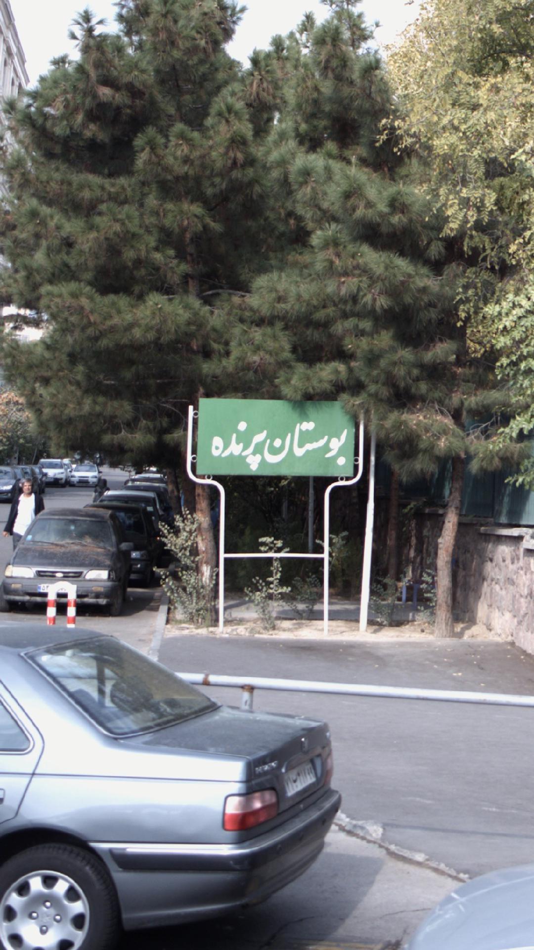 بوستان پرنده