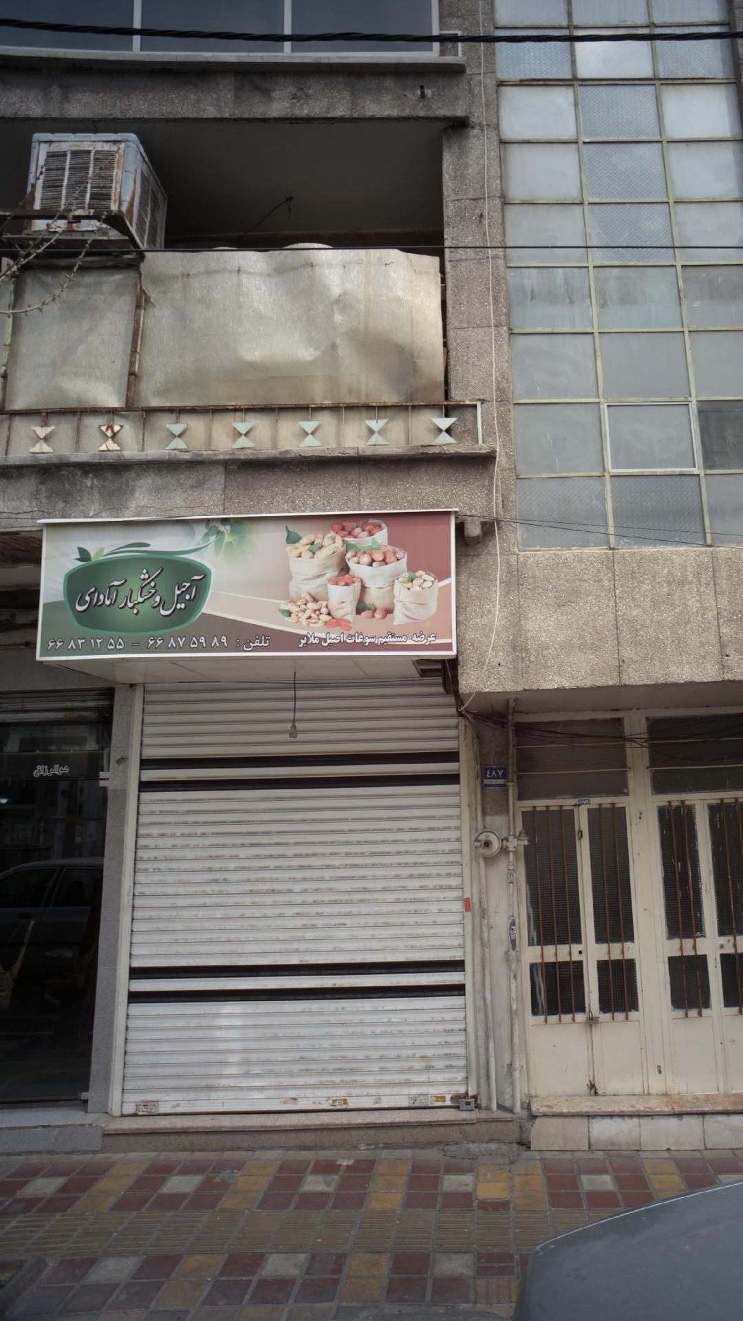 آجیل و خشکبار آمادی