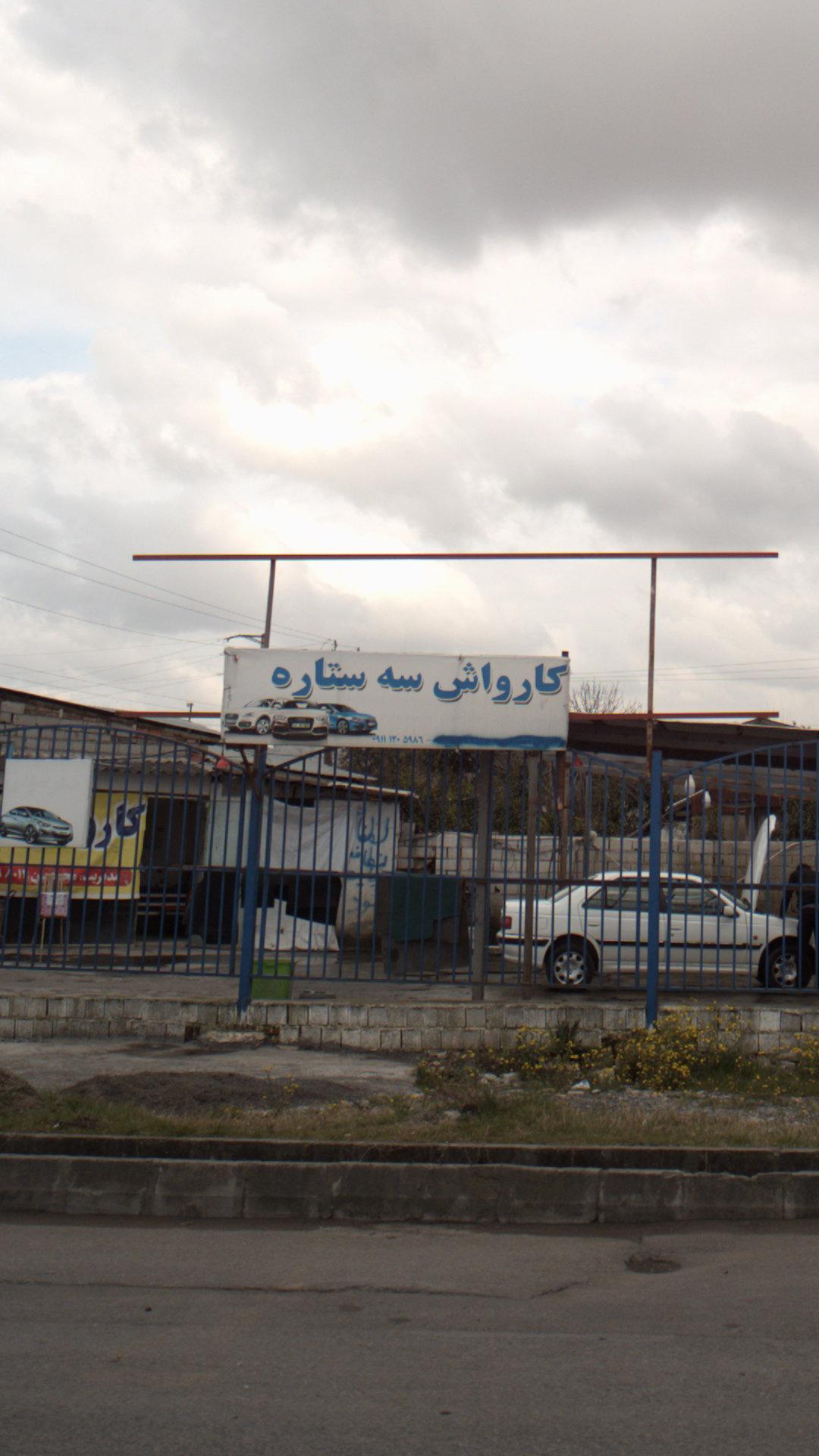 کارواش سه تاره