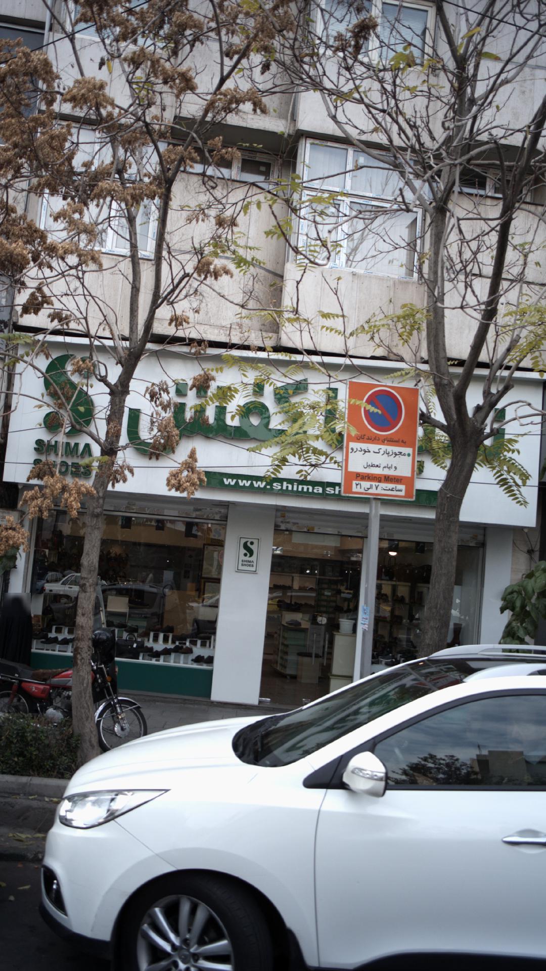 شیما کفش