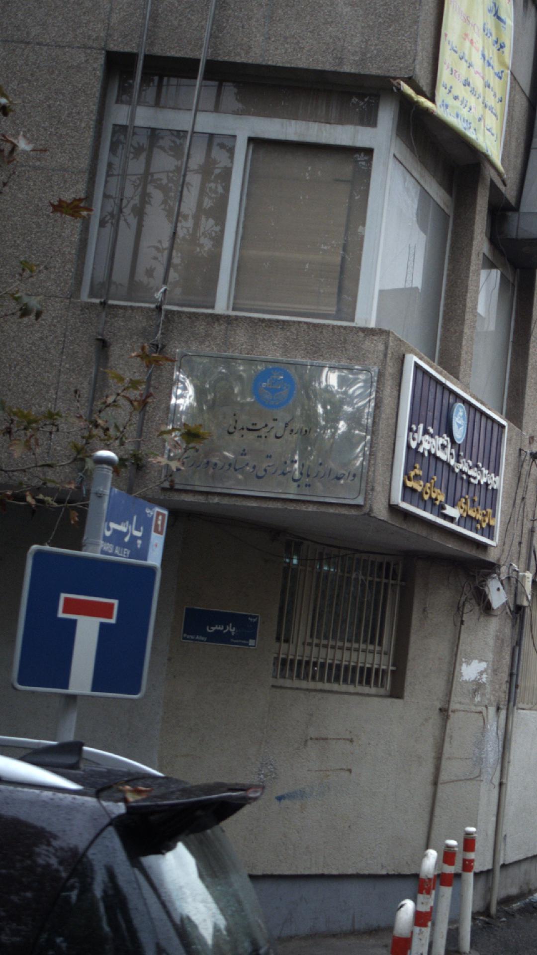 اداره کل تربیت بدنی دانشگاه تهران