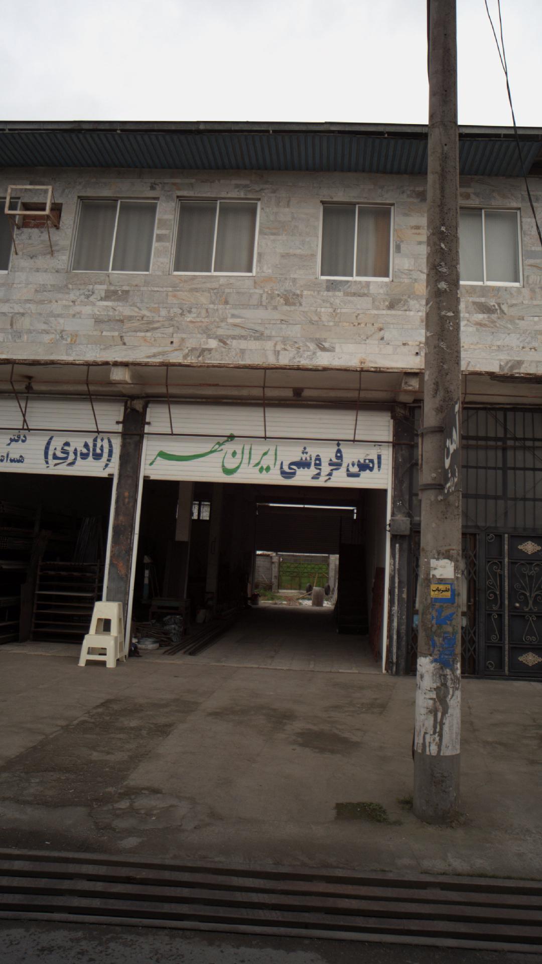 آهن فروشی ایران مهر( نادری)