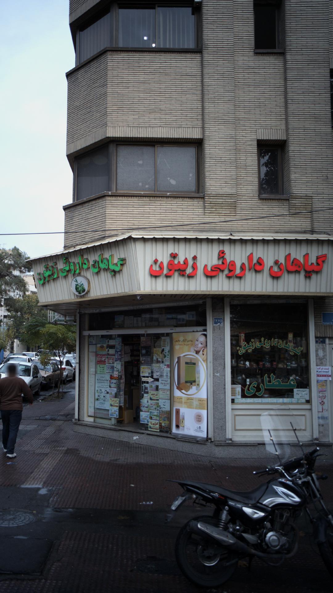 فروشگاه گیاهان دارویی زیتون