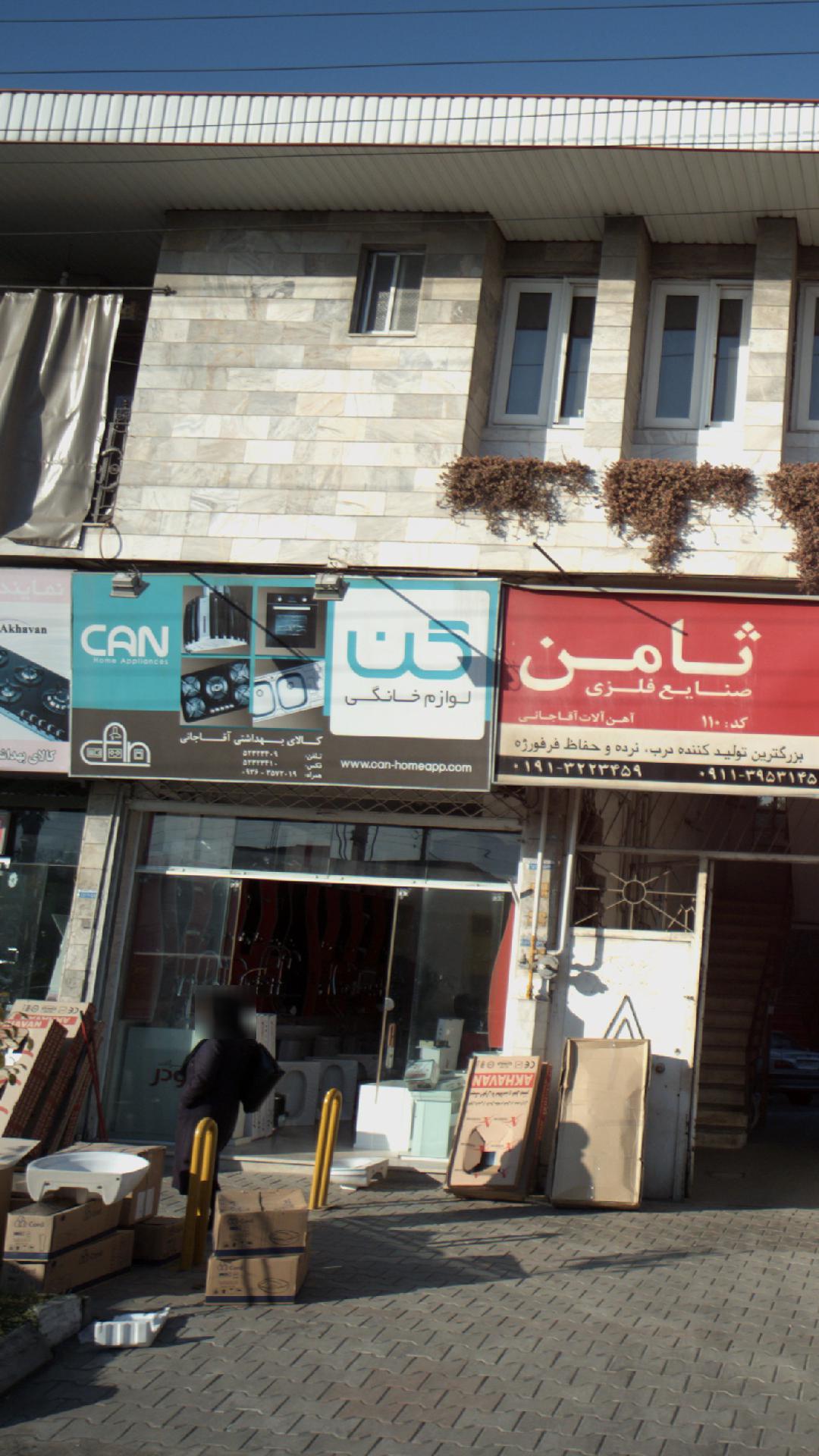 لوازم بهداشتی آقاجانی