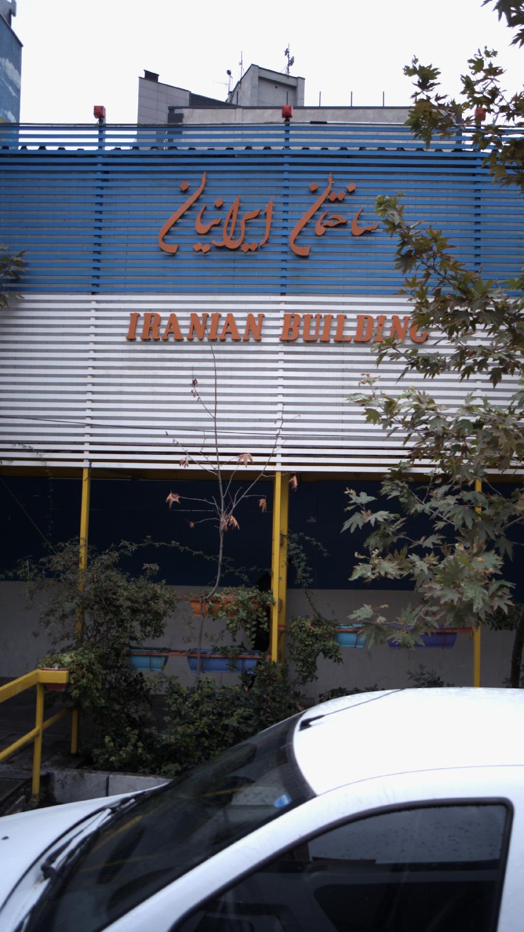 ساختمان ایرانیان