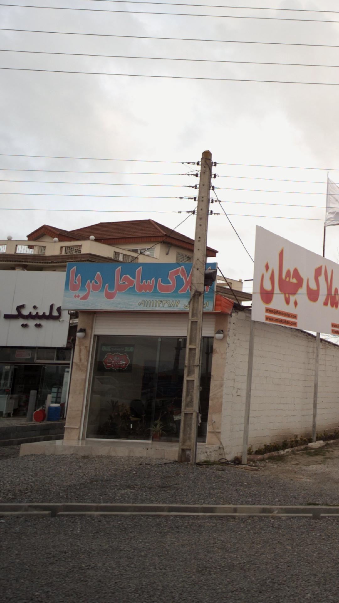 املاک ساحل