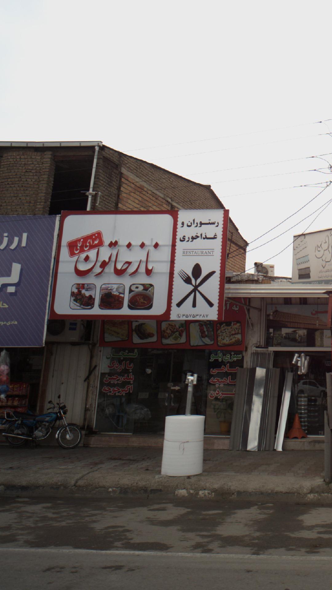 رستوران و غذاخوری ناز خاتون