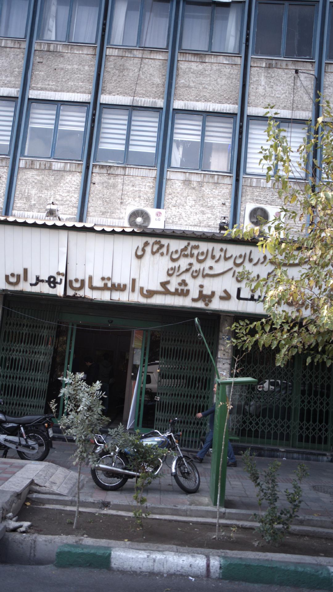 اداره اسناد پزشکی استان تهران