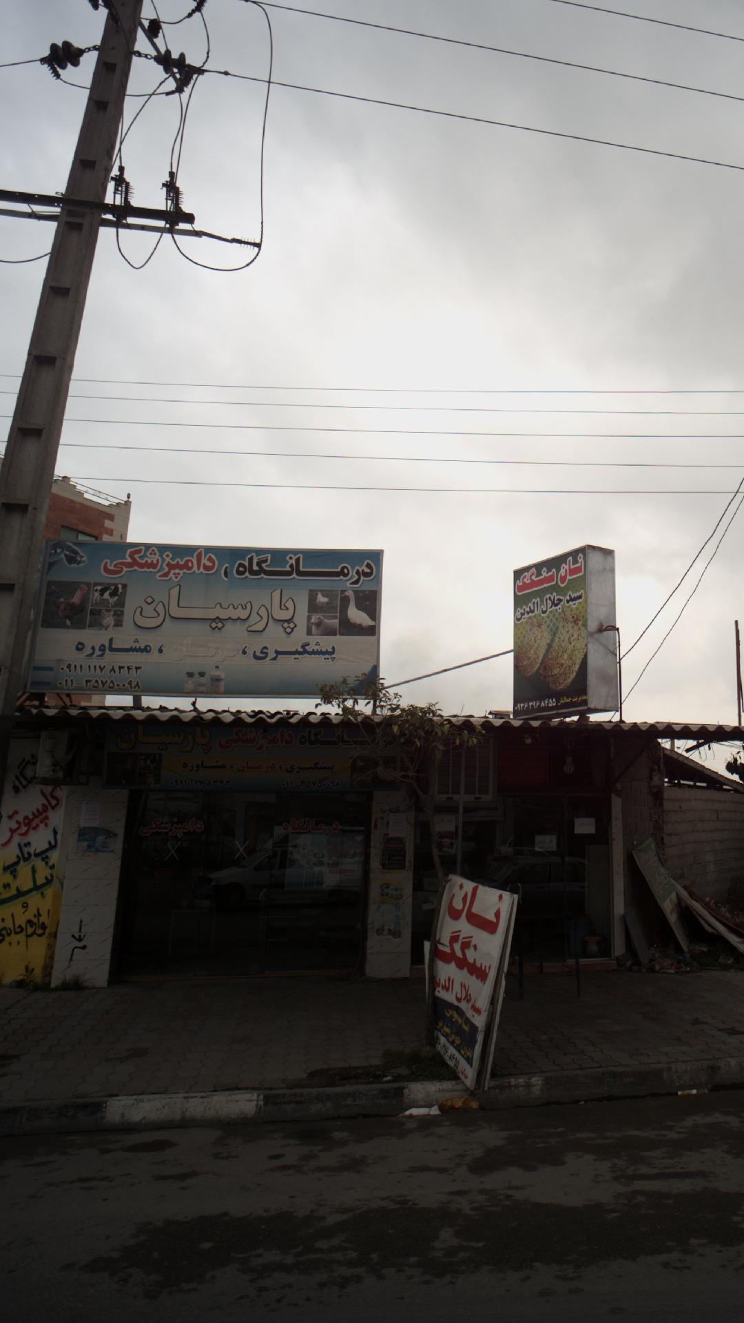 درمانگاه دامپزشکی پارسیان