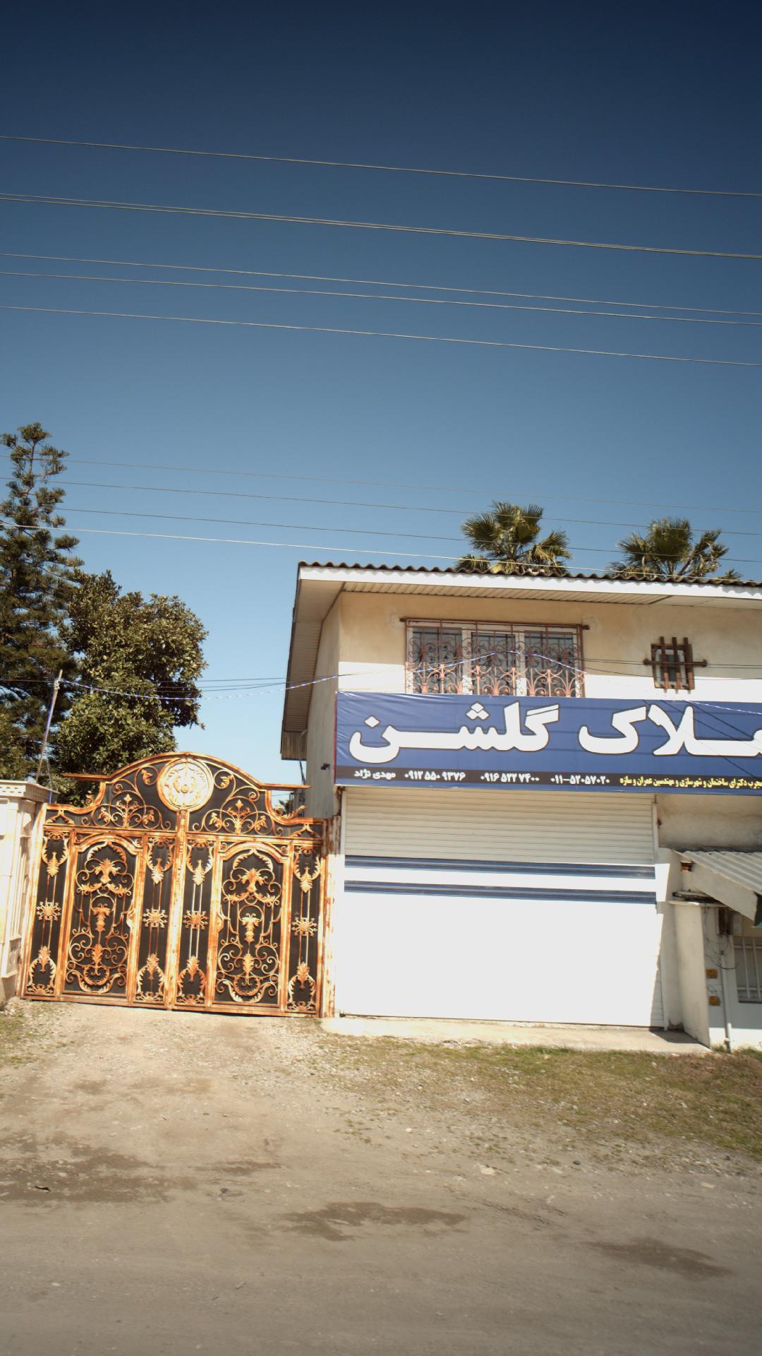 املاک گلشن
