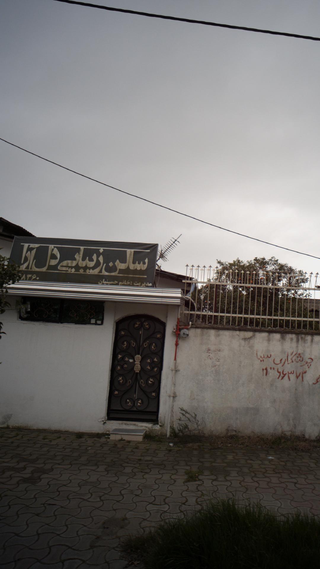 سالن زیبایی دل آرا