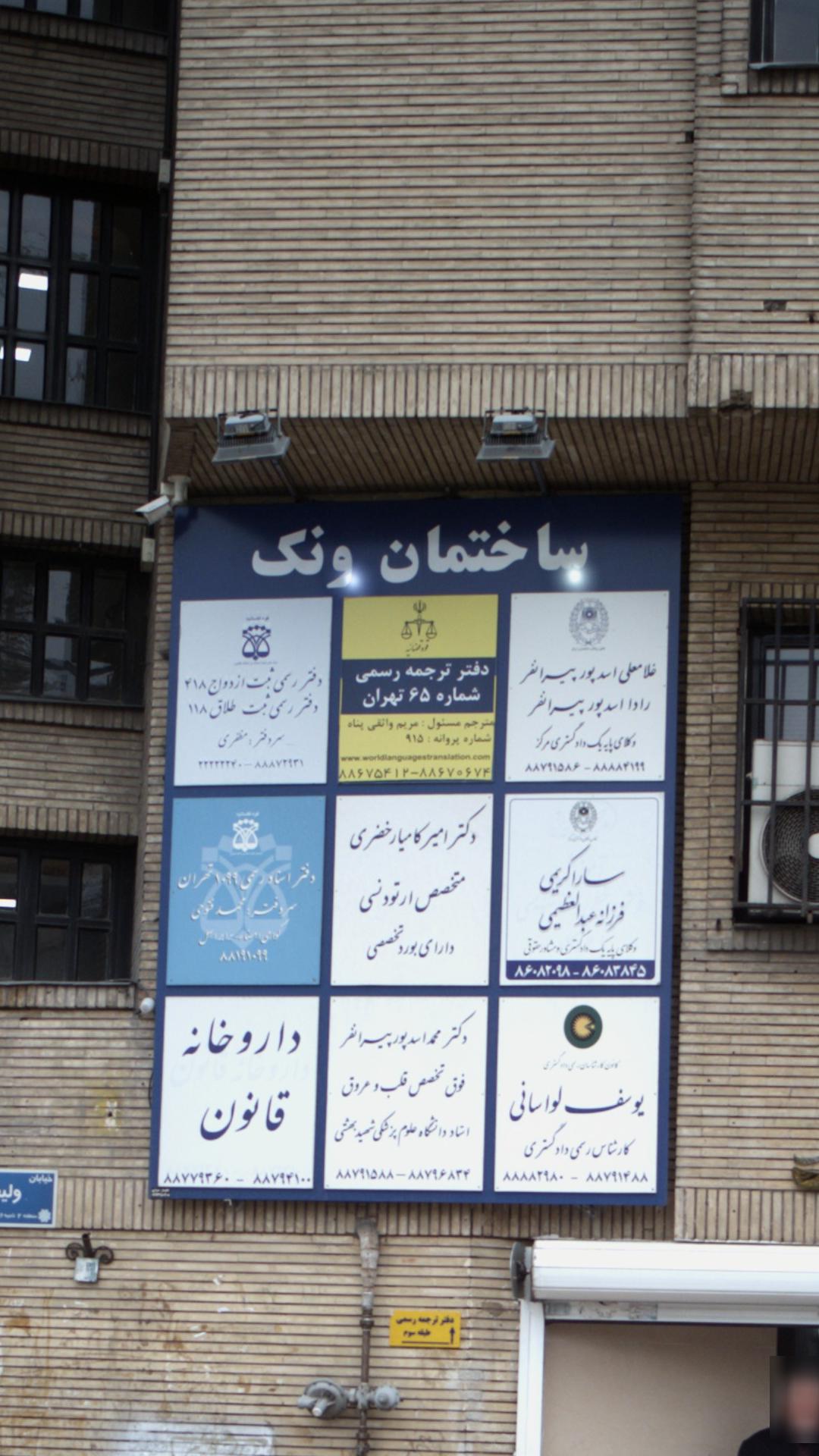 دفتر ترجمه رسمی شماره 65 تهران
