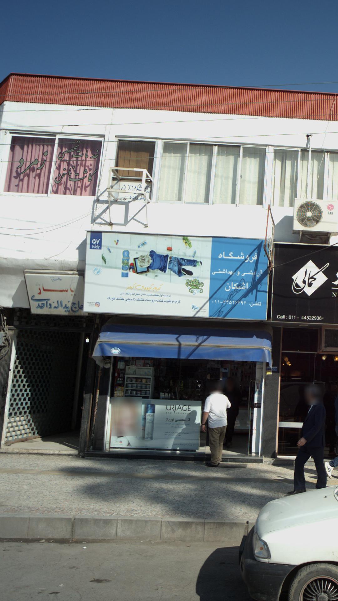 آرایشی و بهداشتی اشکان