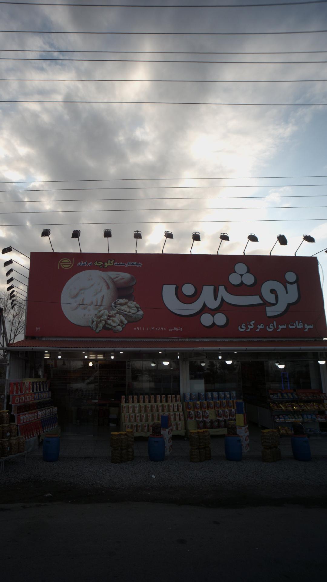 سوغات سرای مرکزی