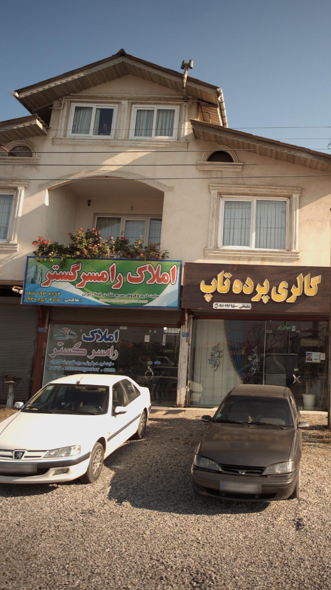 املاک رامسر گستر