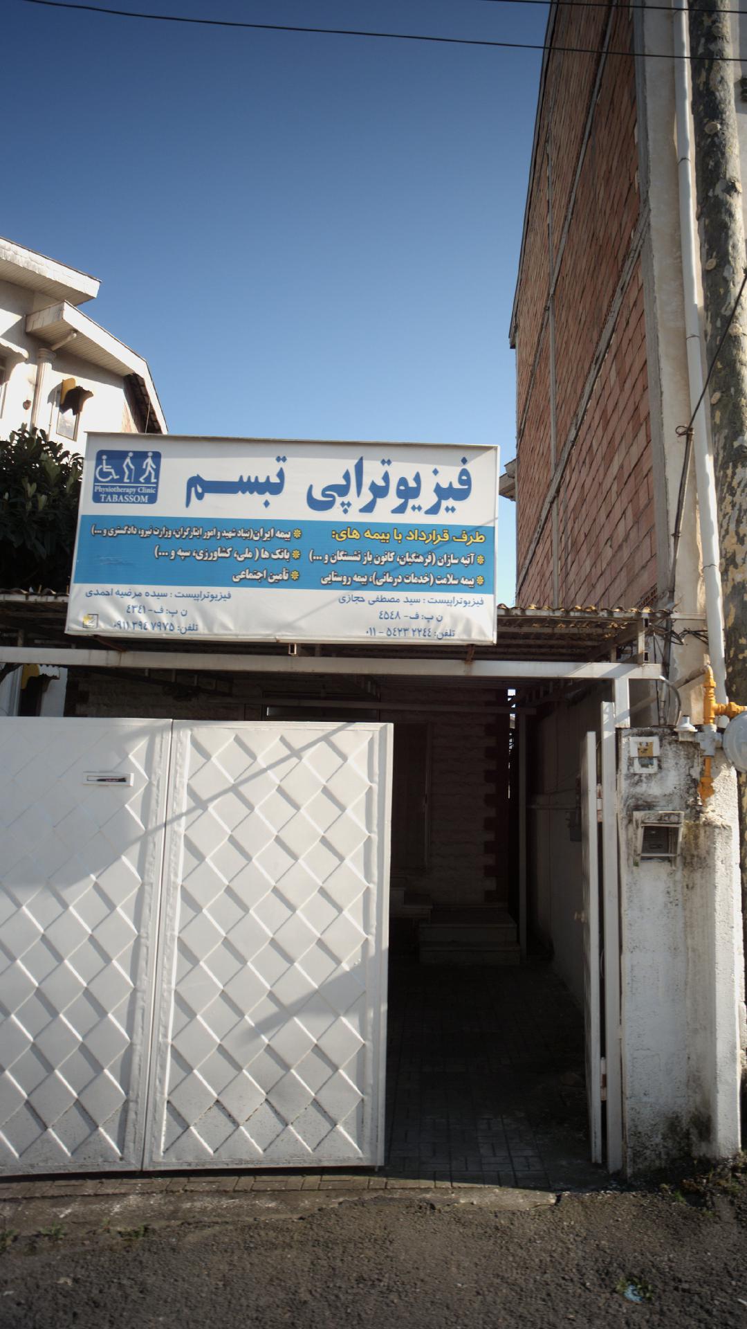 فیزیوتراپی تبسم