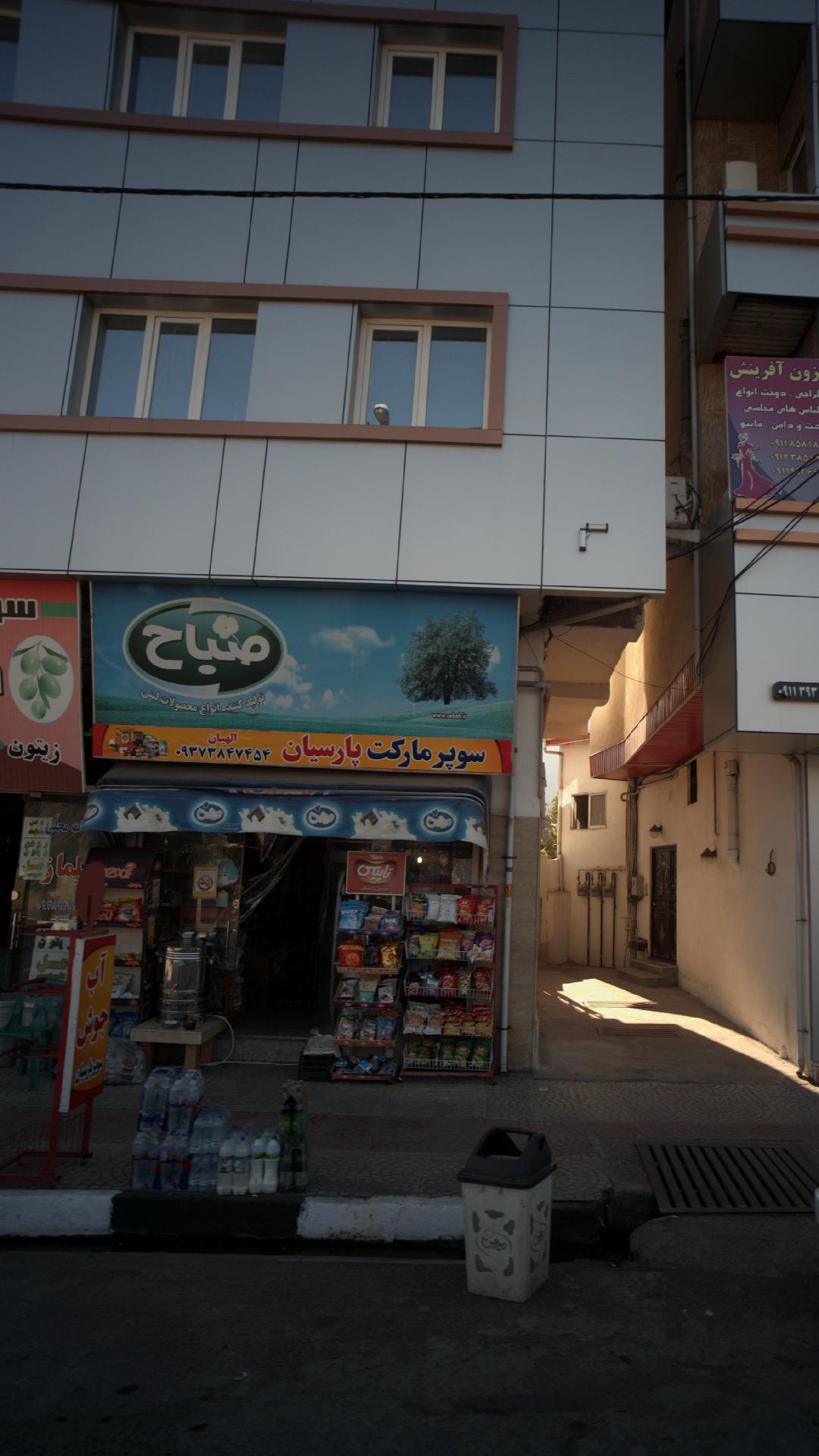 سوپرمارکت پارسیان