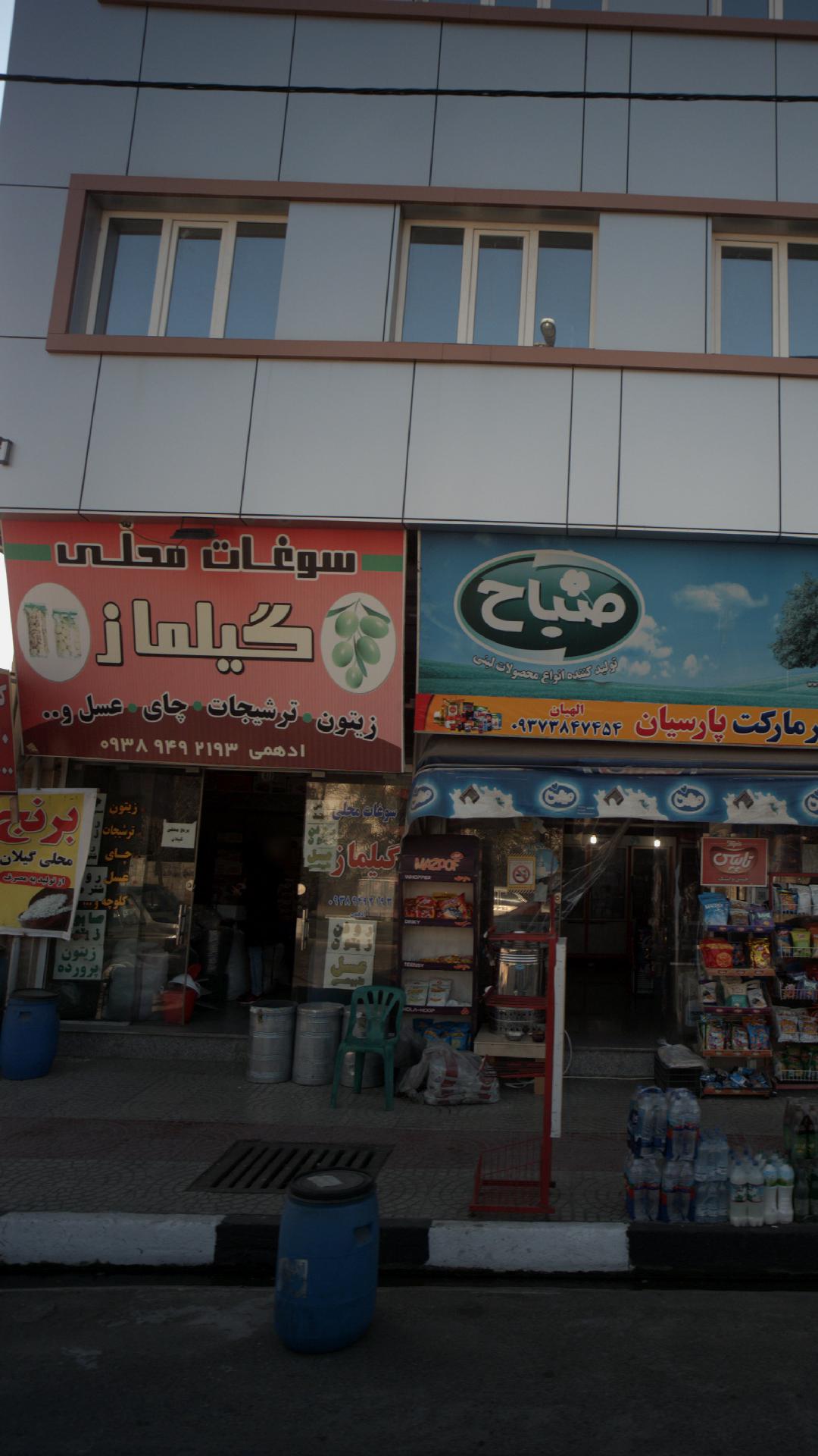 سوغاتی محلی گیلماز