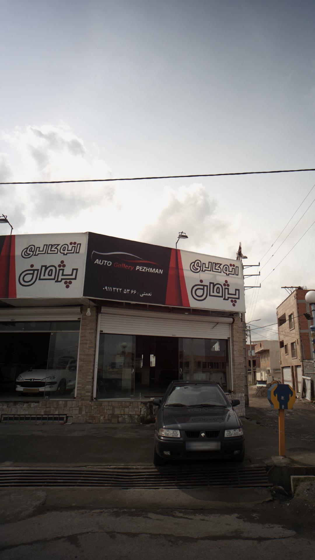 اتوگالری پژمان
