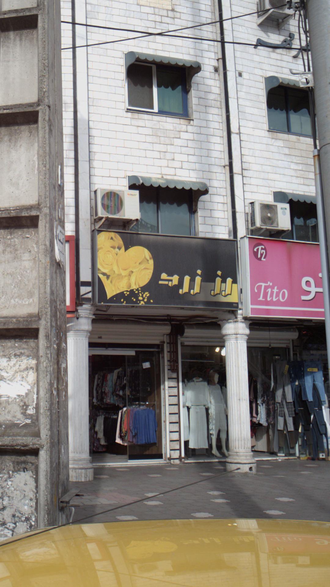 بوتیک رُز زرد