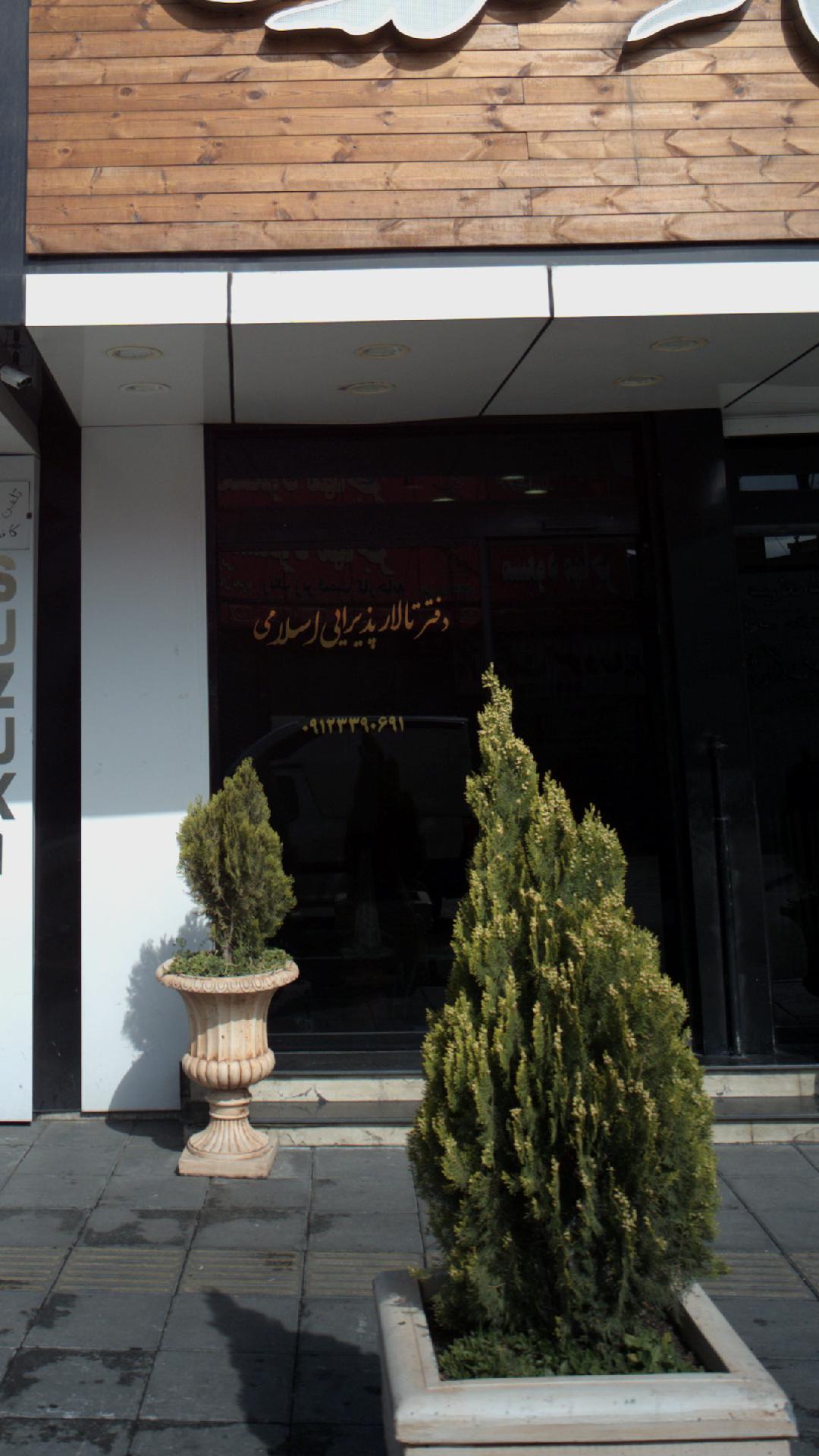 دفتر تالار پذیرایی اسلامی