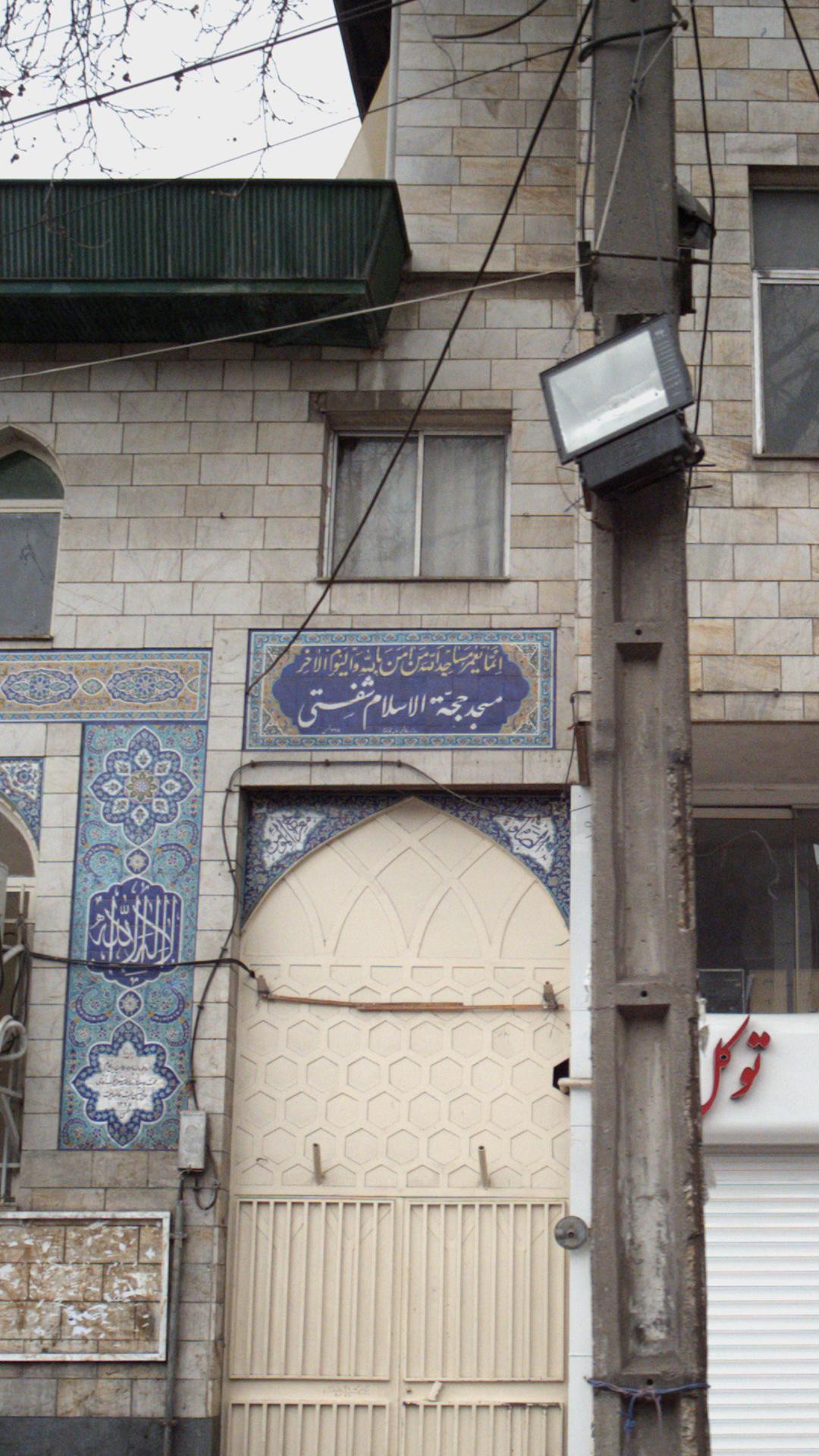 مسجد حجة الاسلام شفتی