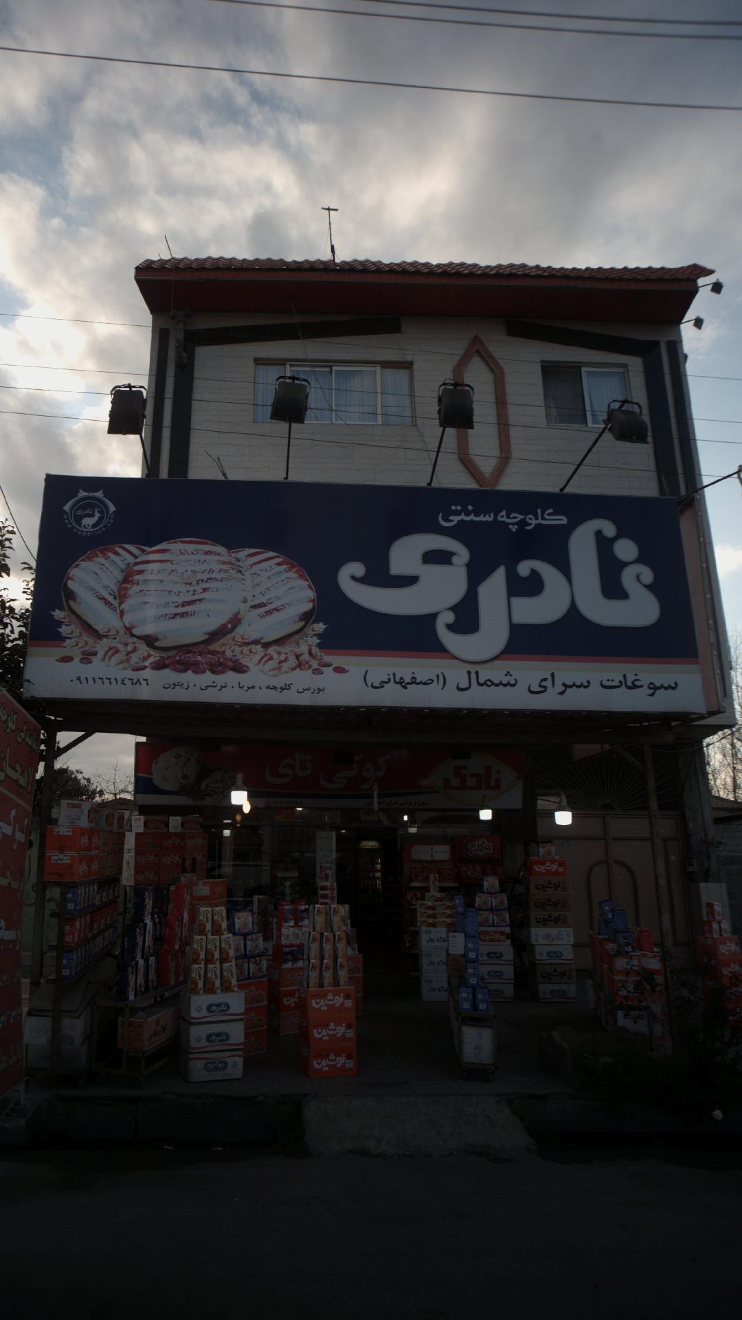 سوغات سرای شمال(اصفهانی)
