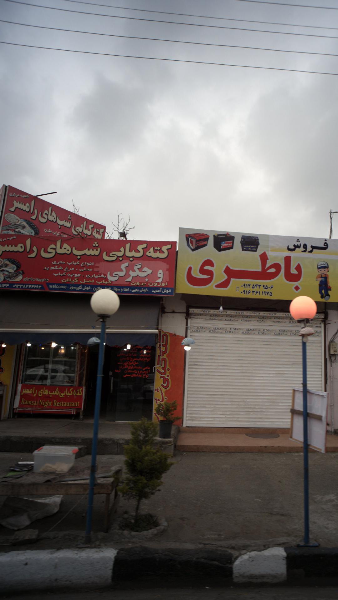 کته کبابی شب‌های رامسر