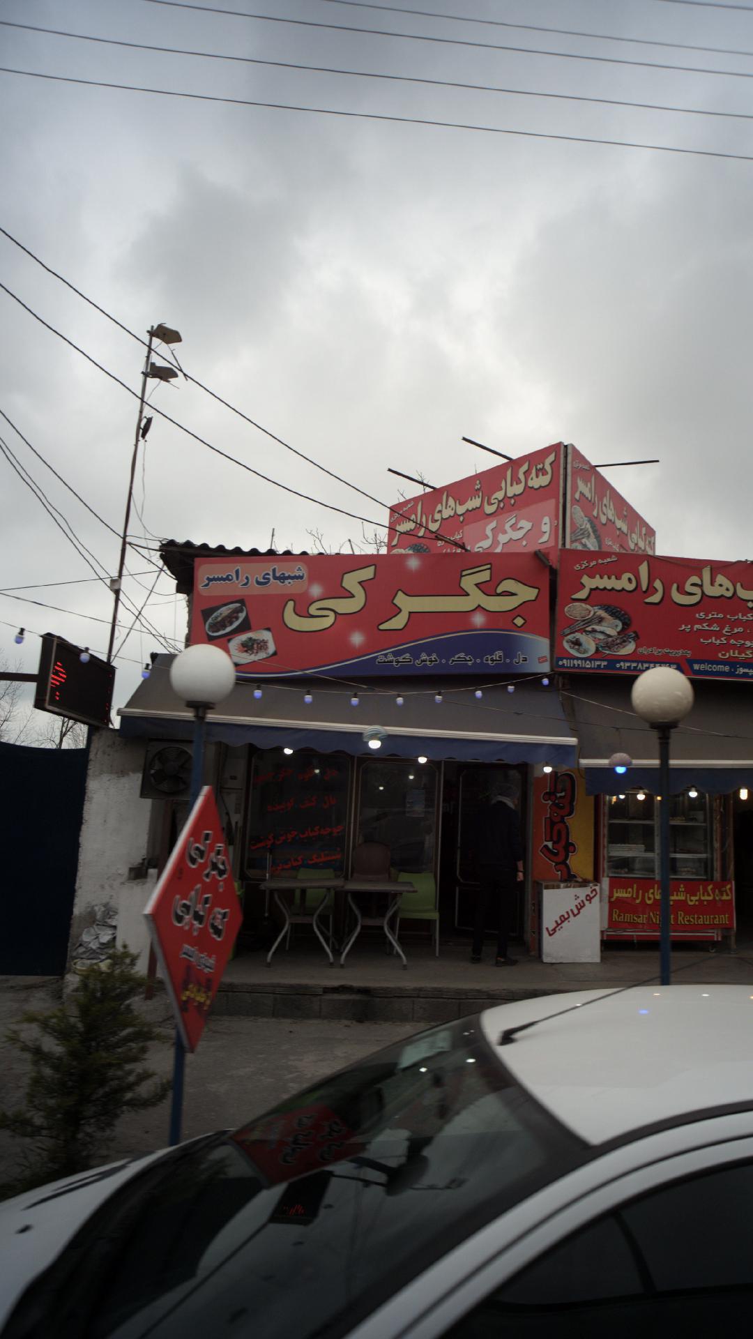 جگرکی شب های رامسر