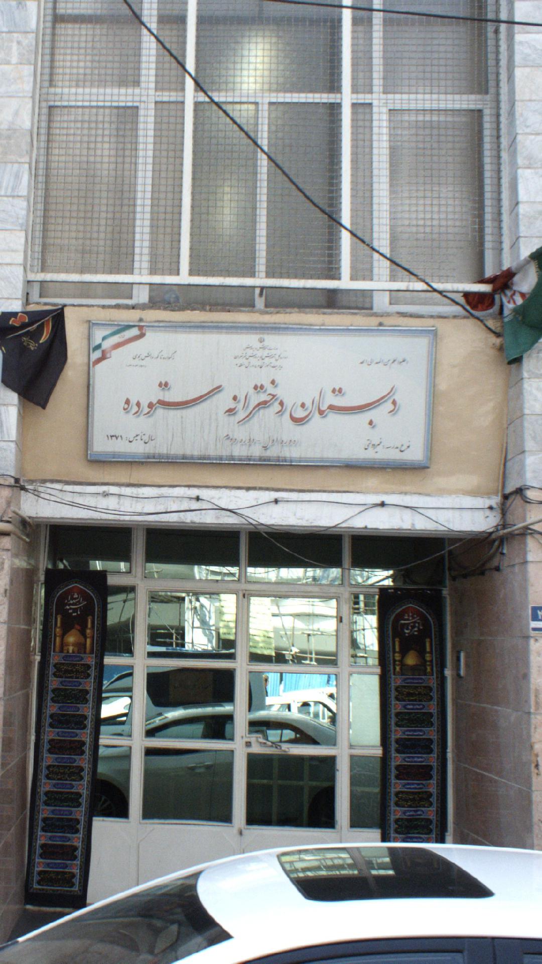 دبستان ستوده