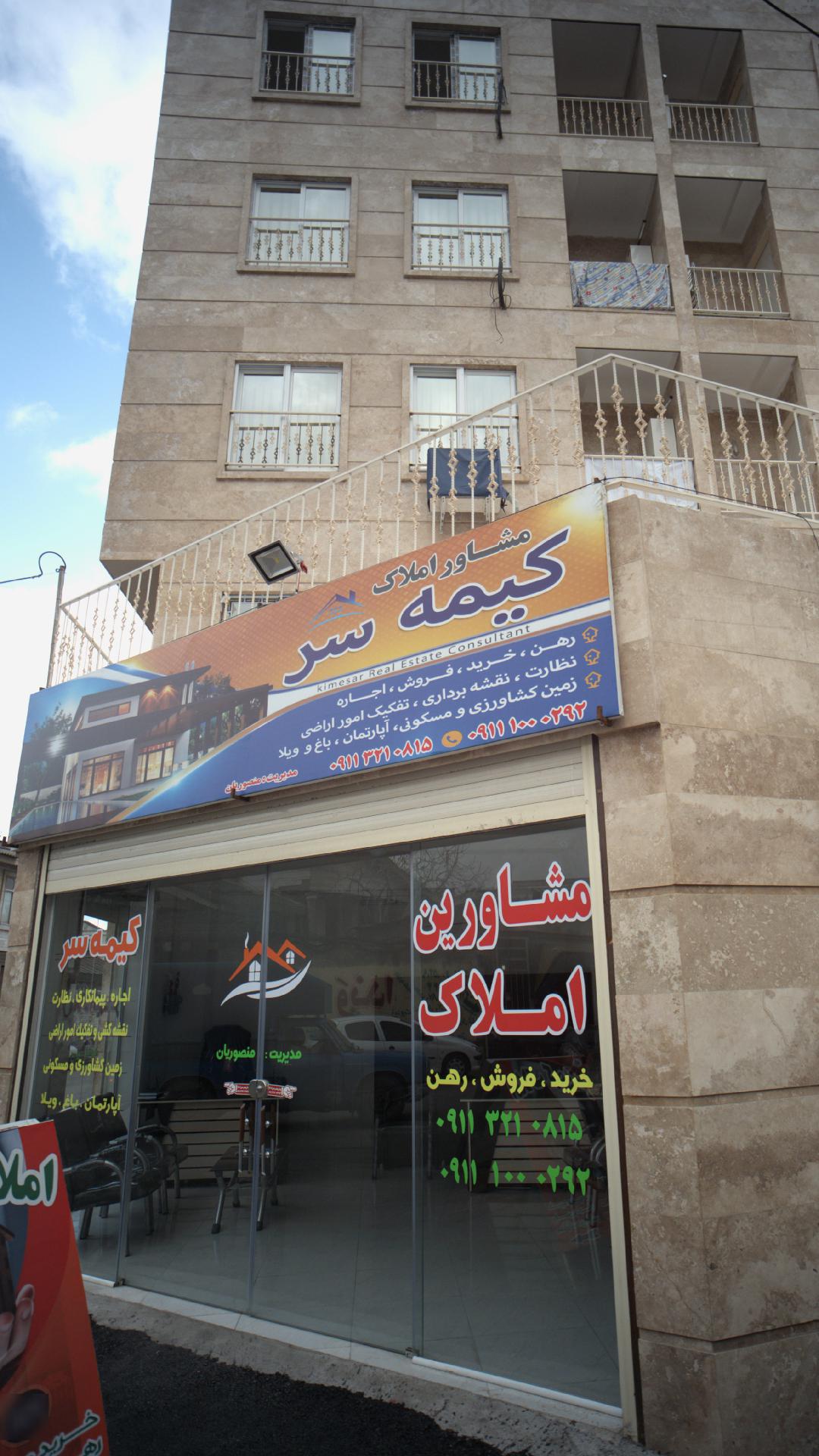 مشاور املاک کیمه سر