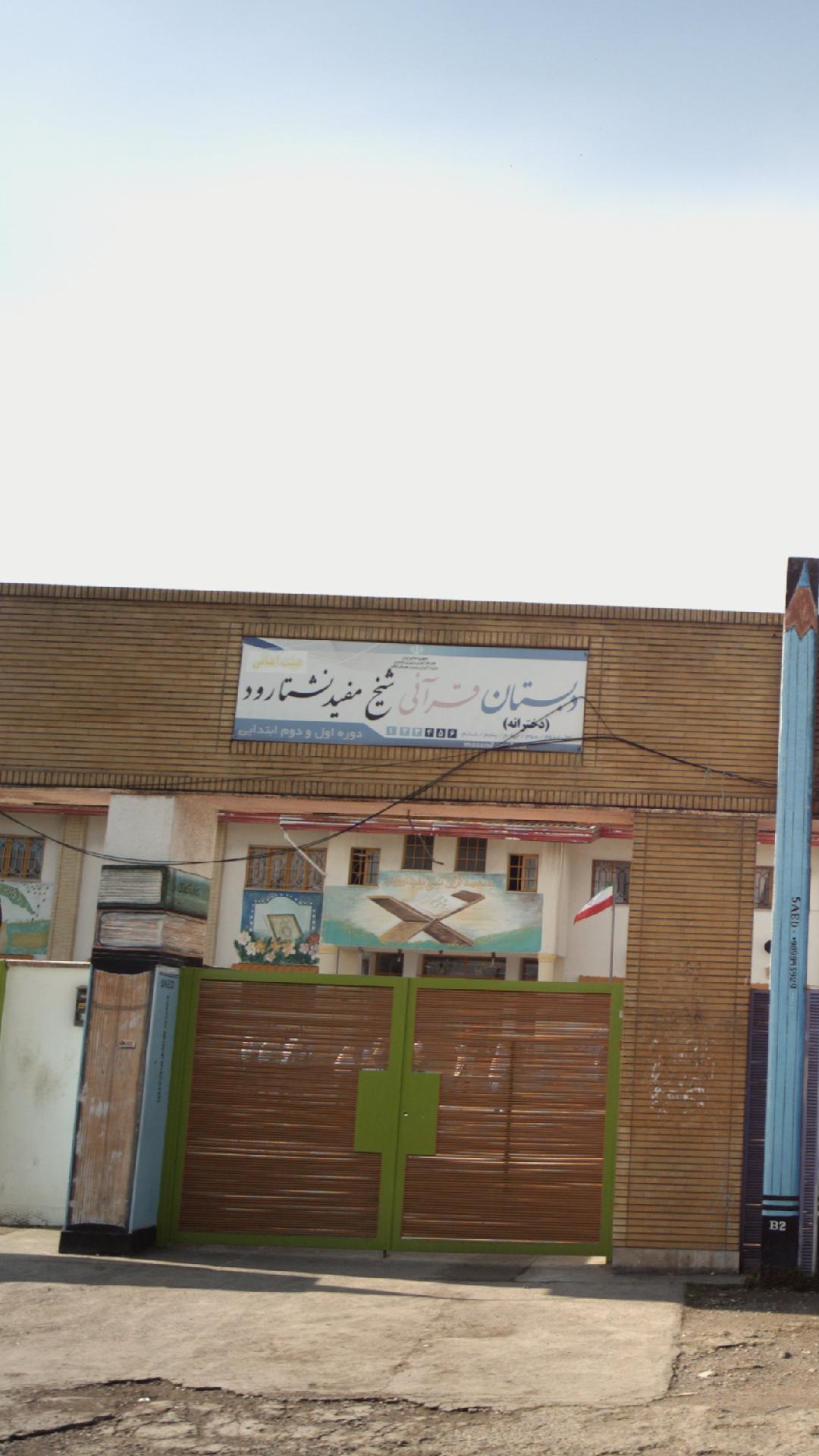 دبستان قرآنی شیخ مفید نشتارود