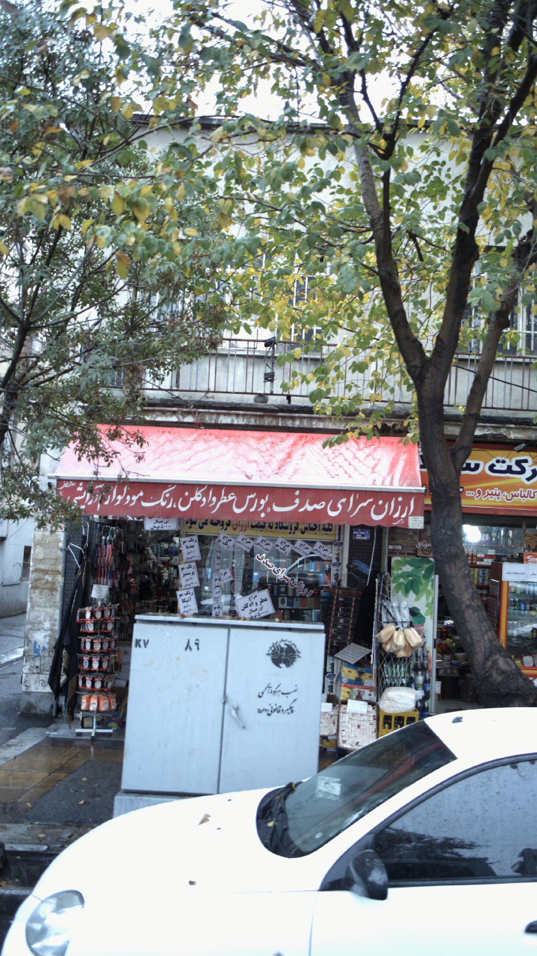 ارزانسرای صدف