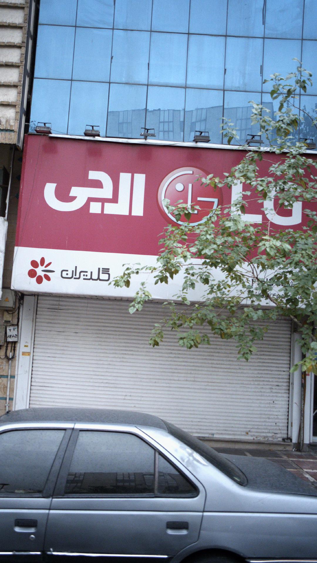 فروشگاه لوازم خانگی ال جی