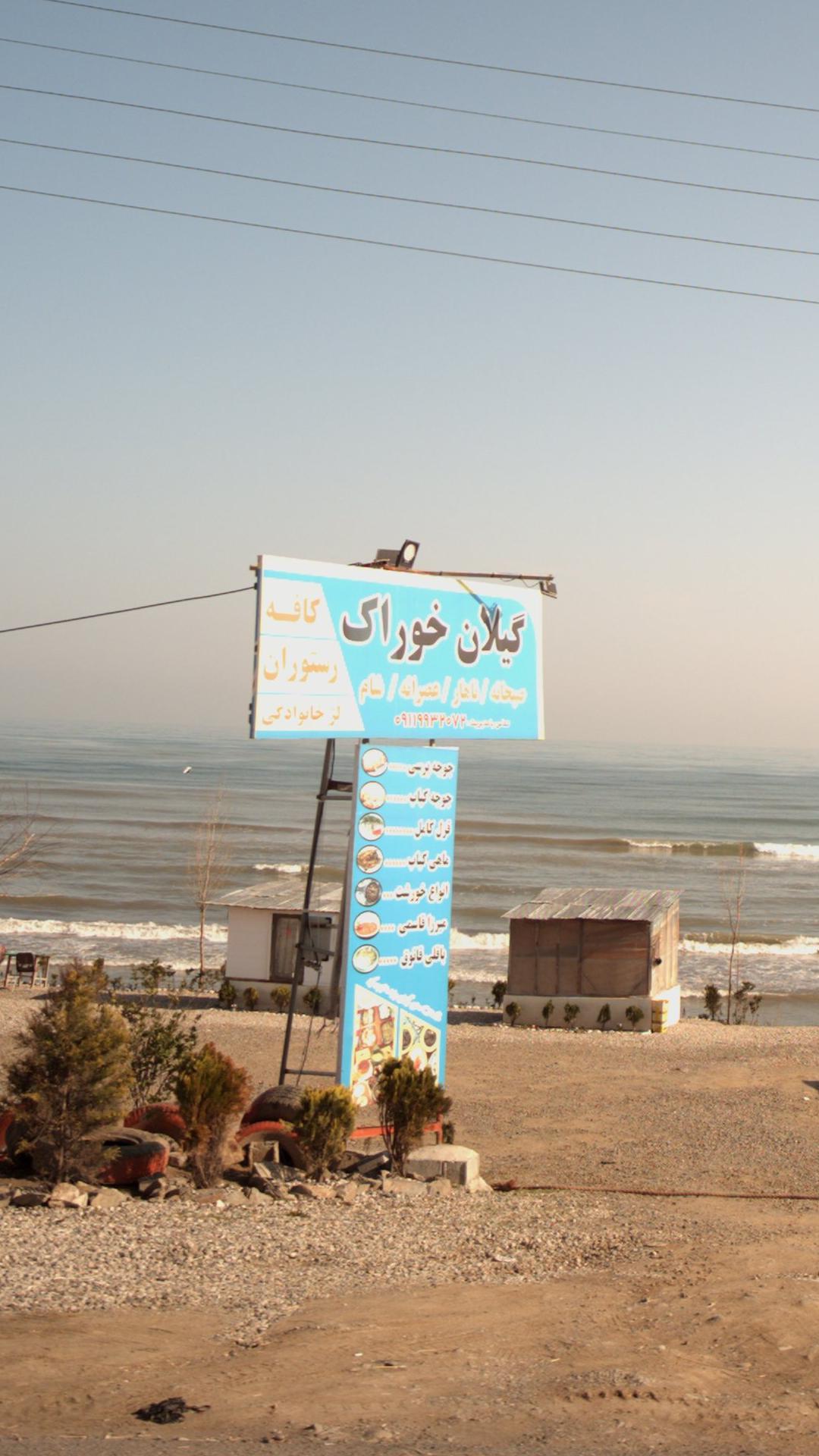 کافه رستوران گیلان خوراک