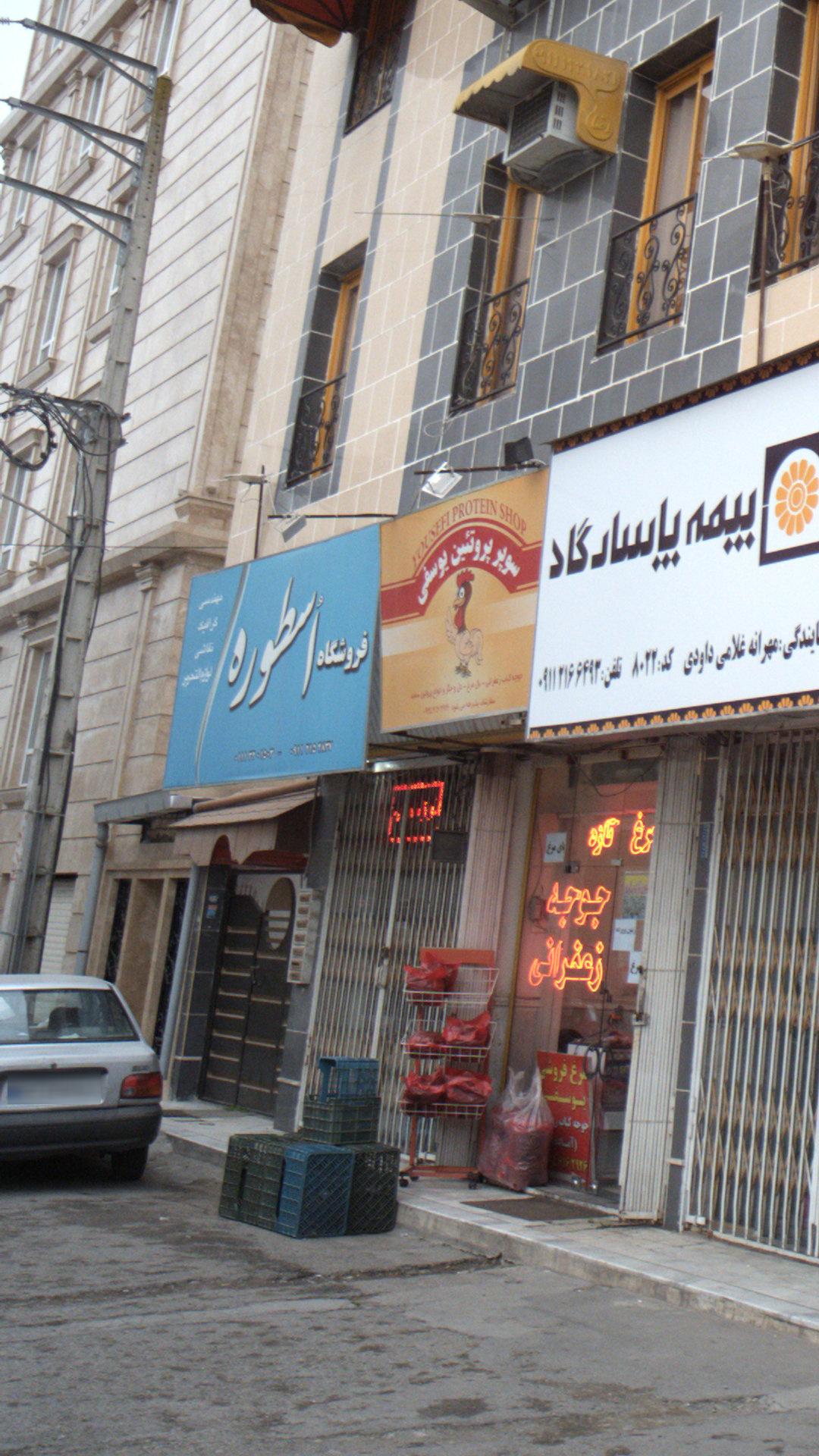 فروشگاه اسطوره