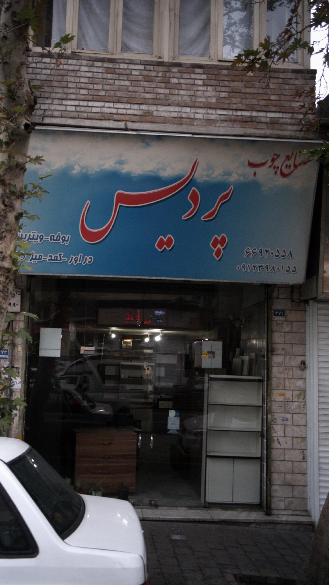 صنایع چوب پردیس