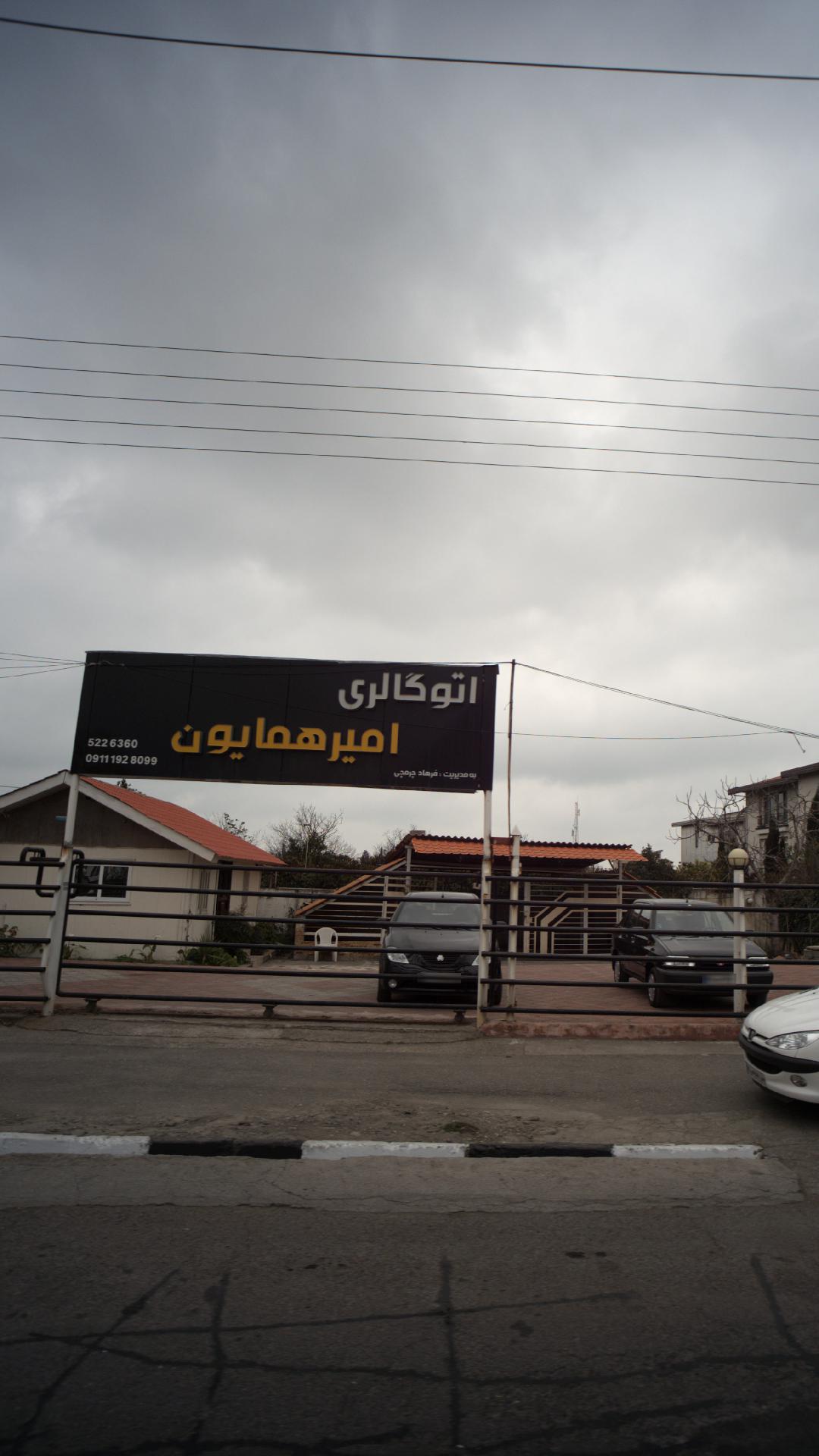 اتوگالری امیر همایون