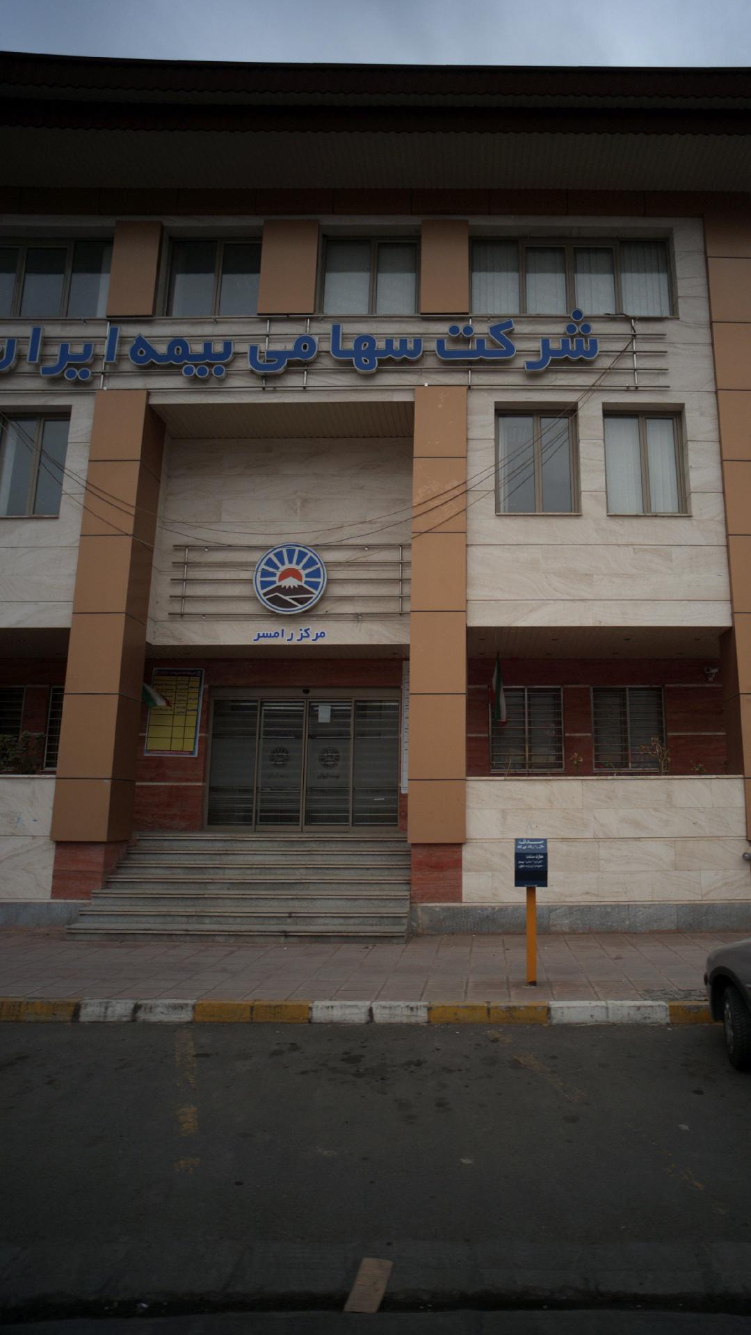 شرکت سهامی بیمه ایران