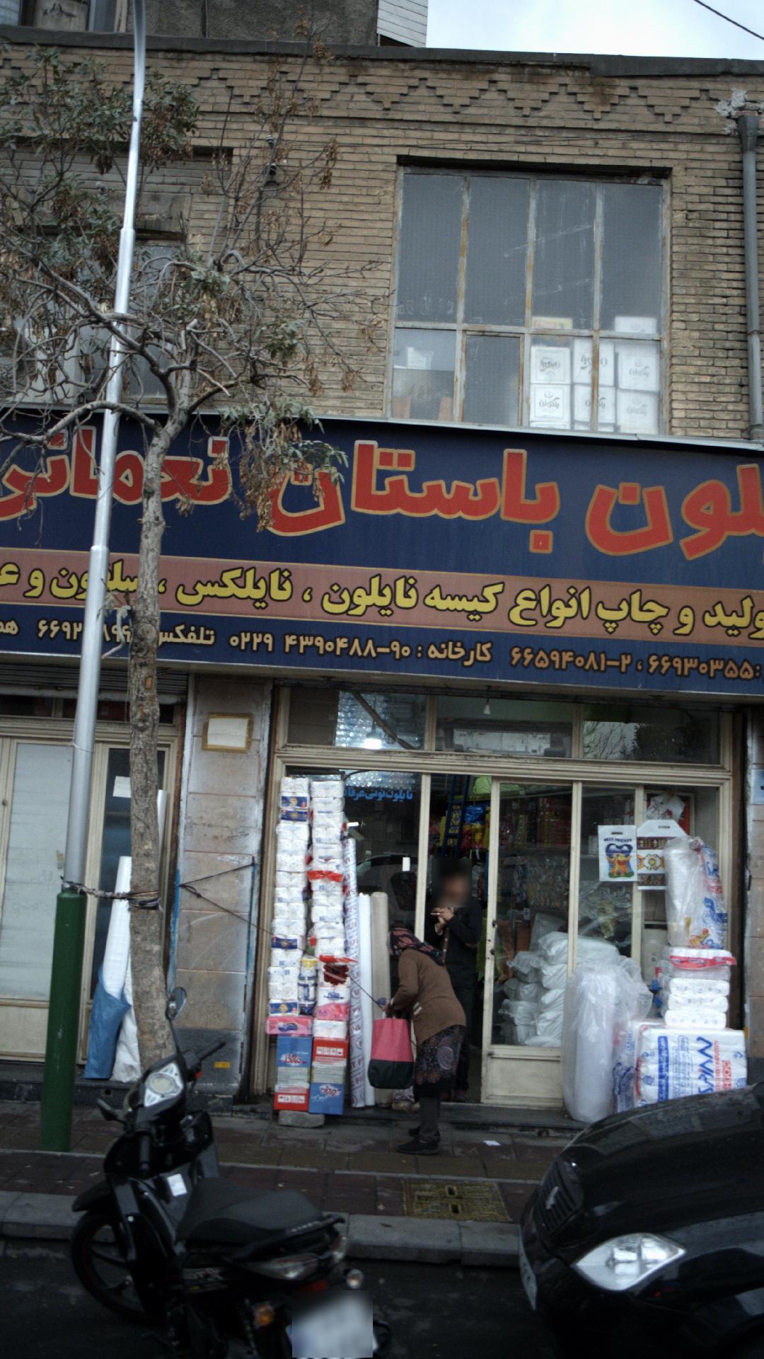 نایلون باستان نعمانی