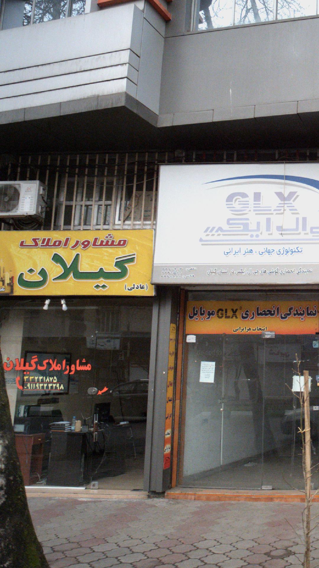 مشاور املاک گیلان