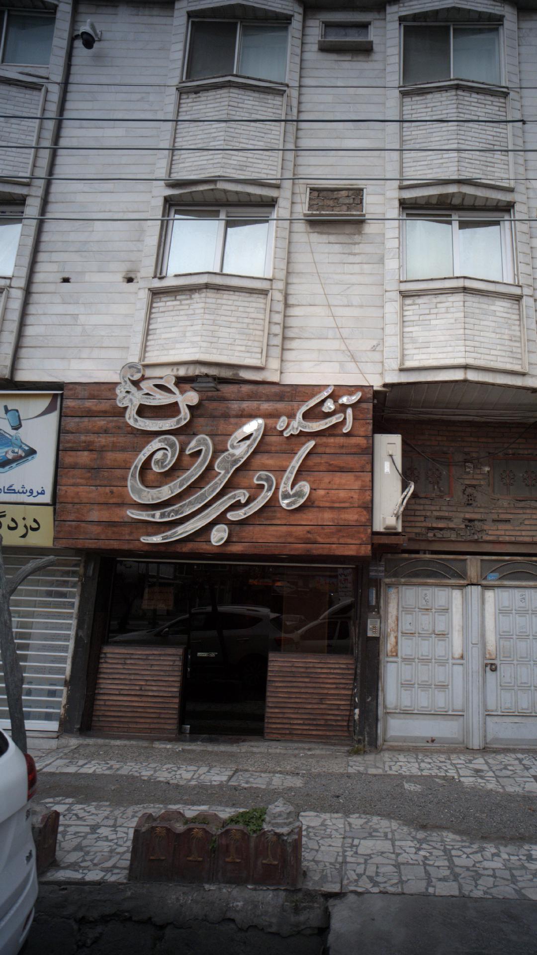 آشکده مادر جون