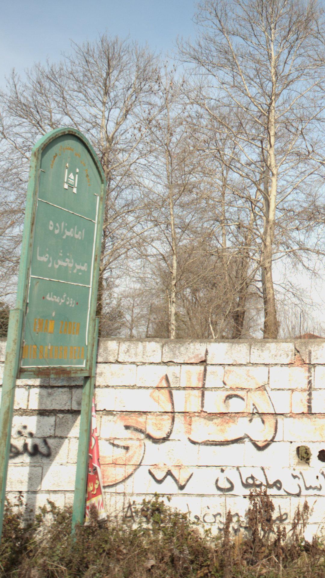 امامزاده میربخش رضا