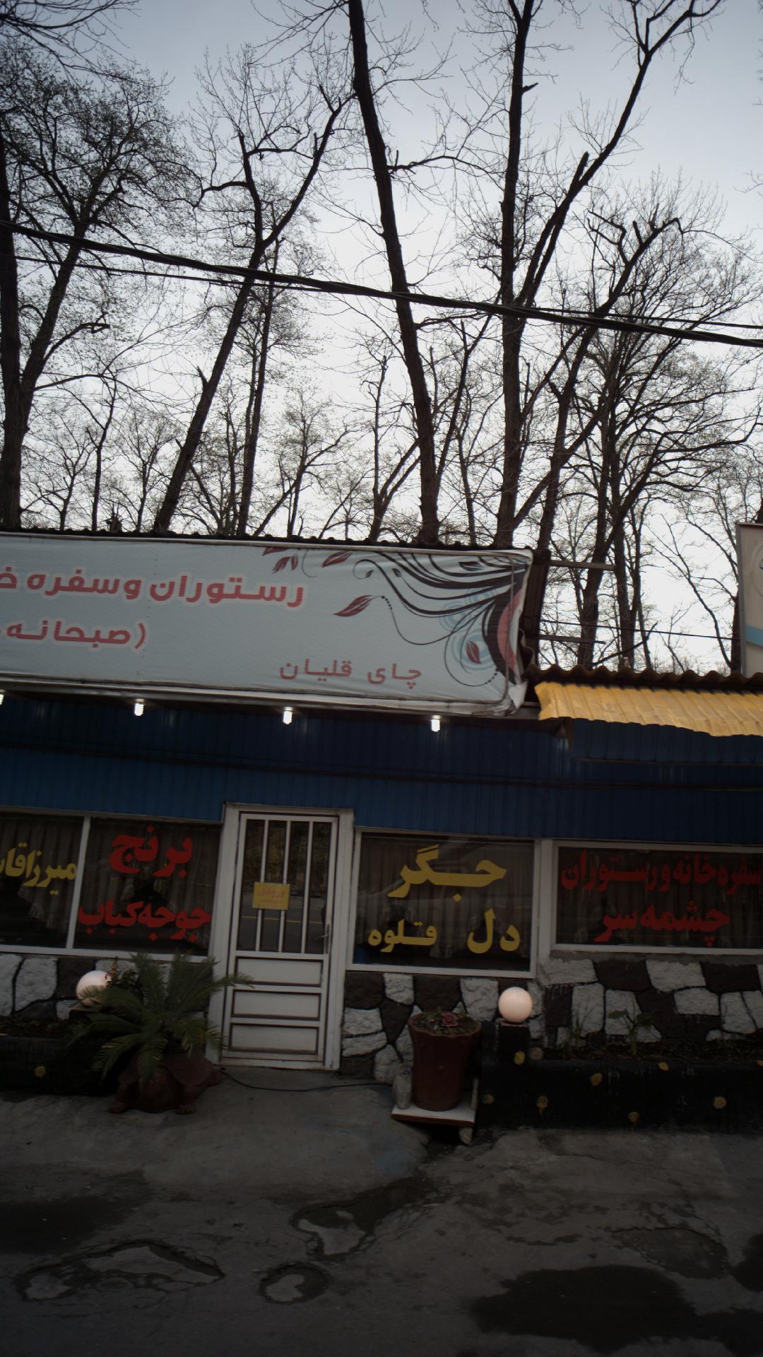 رستوران وسفره خانه