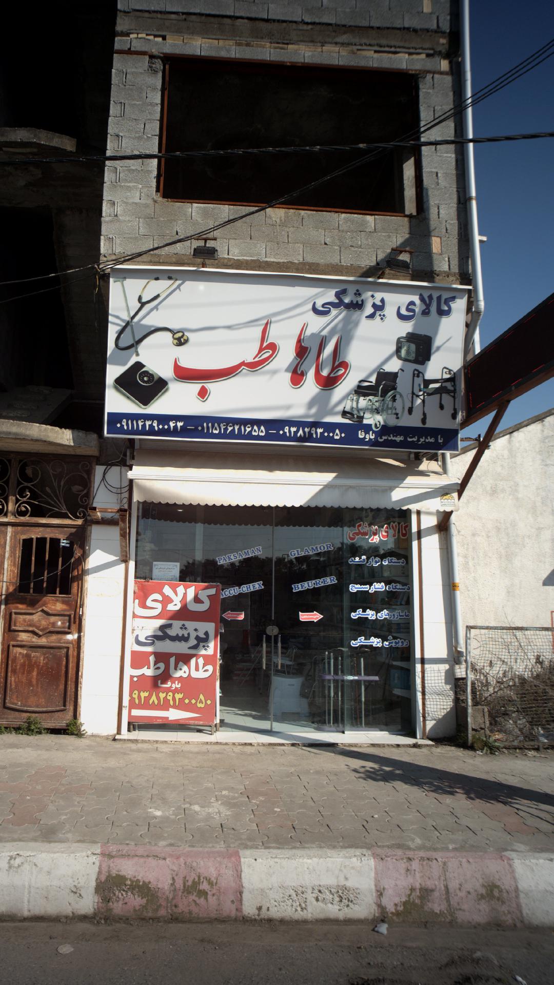 کالای پزشکی طاها طب